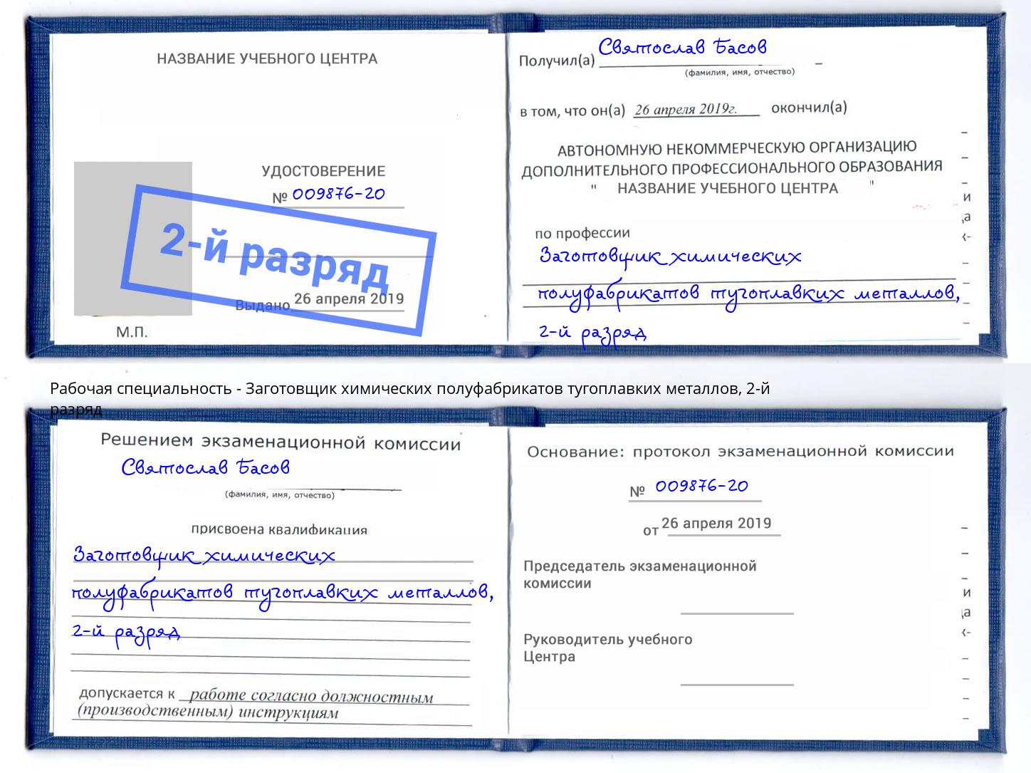 корочка 2-й разряд Заготовщик химических полуфабрикатов тугоплавких металлов Пугачёв