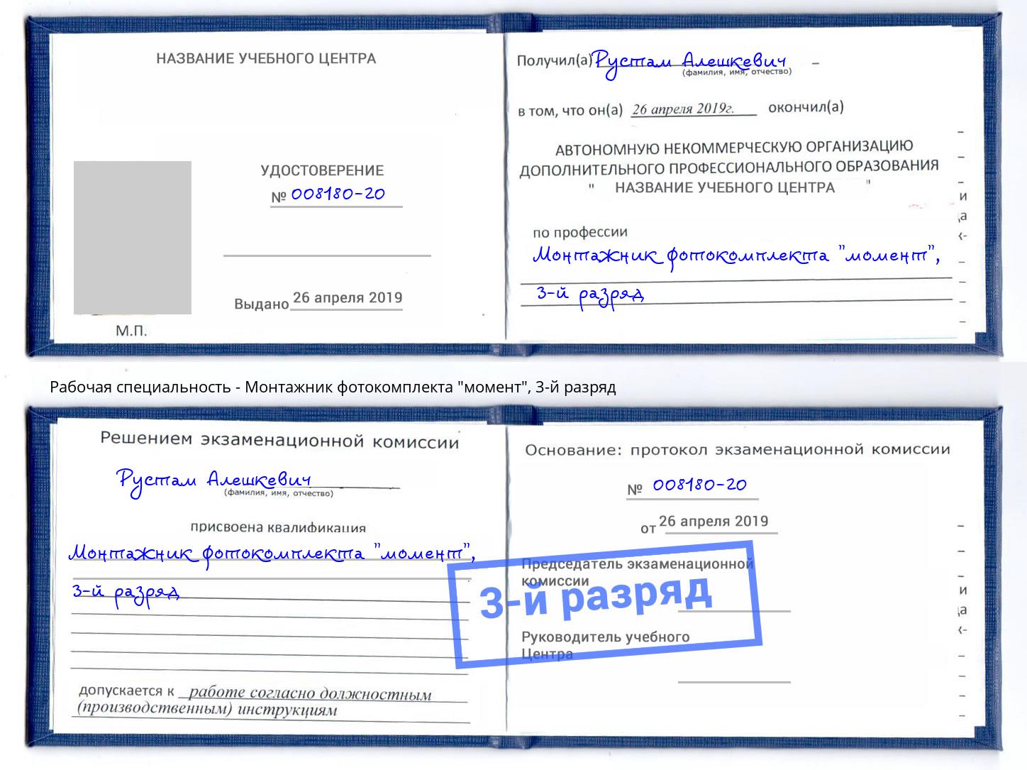 корочка 3-й разряд Монтажник фотокомплекта "момент" Пугачёв