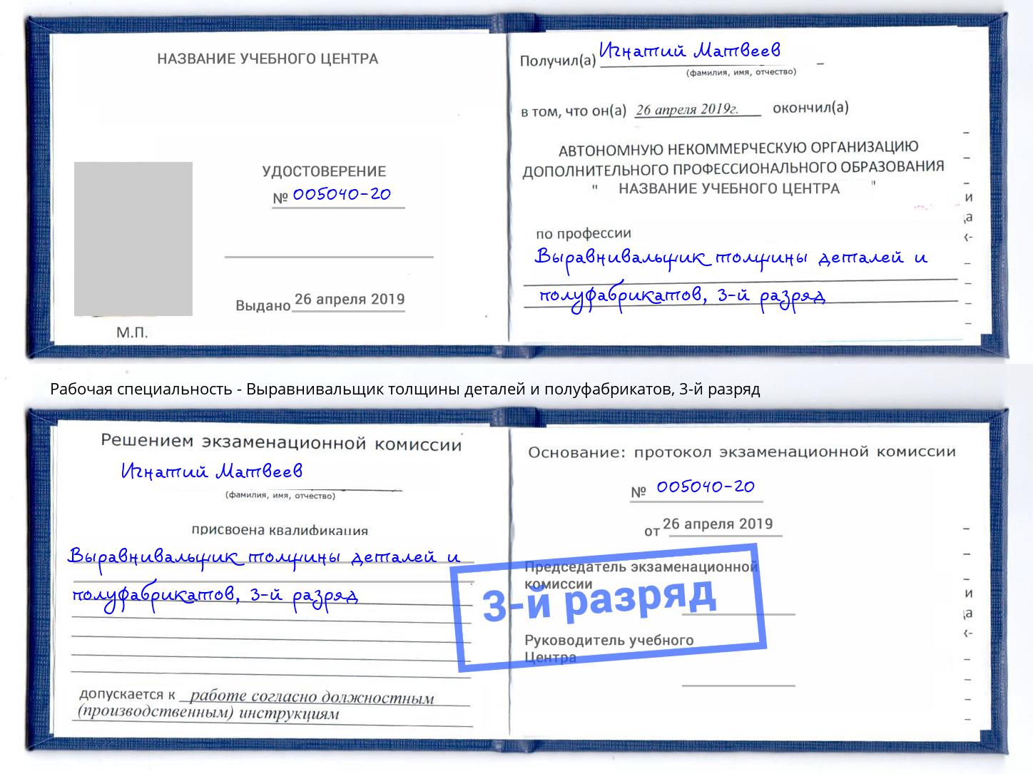 корочка 3-й разряд Выравнивальщик толщины деталей и полуфабрикатов Пугачёв