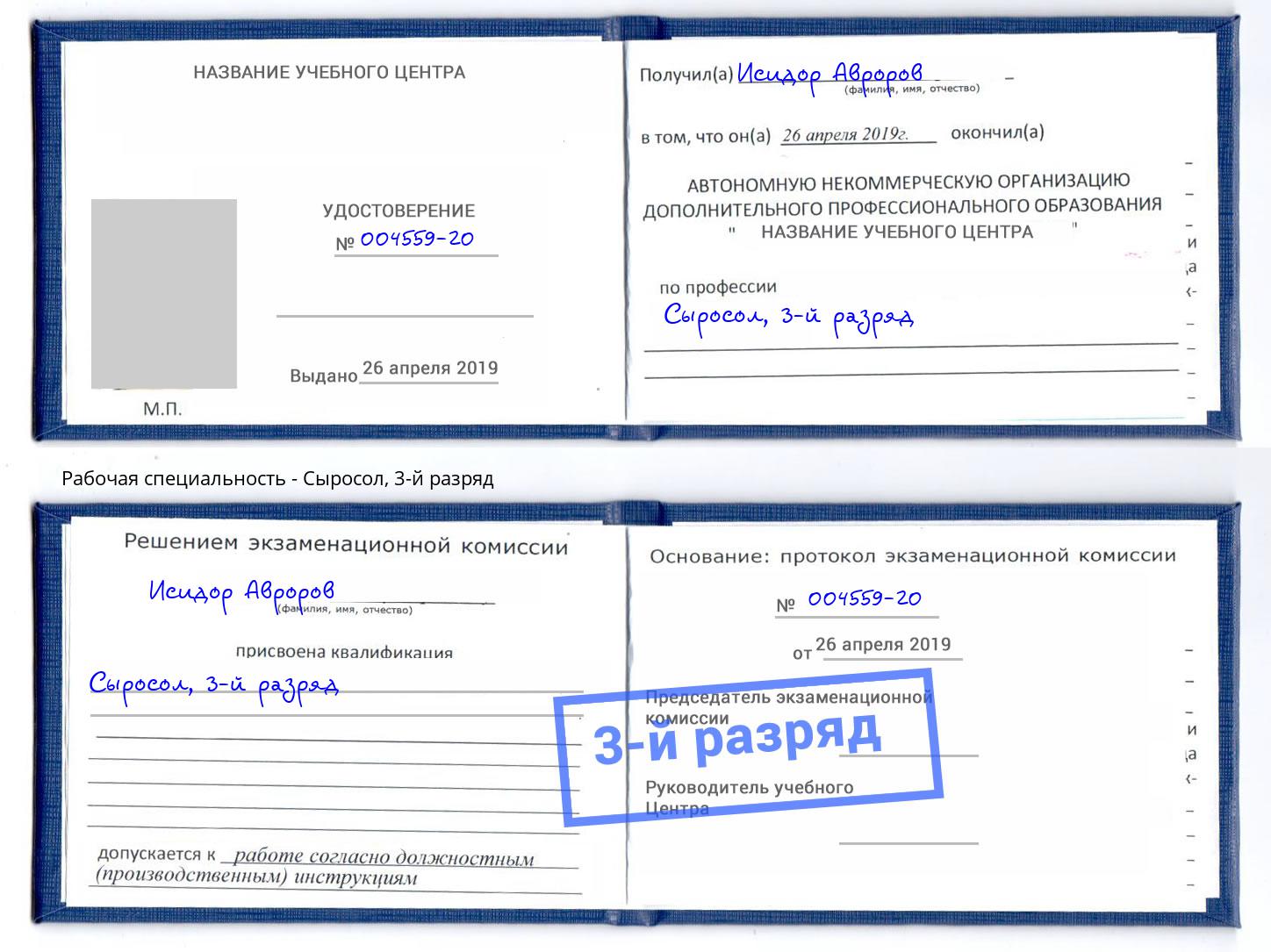 корочка 3-й разряд Сыросол Пугачёв
