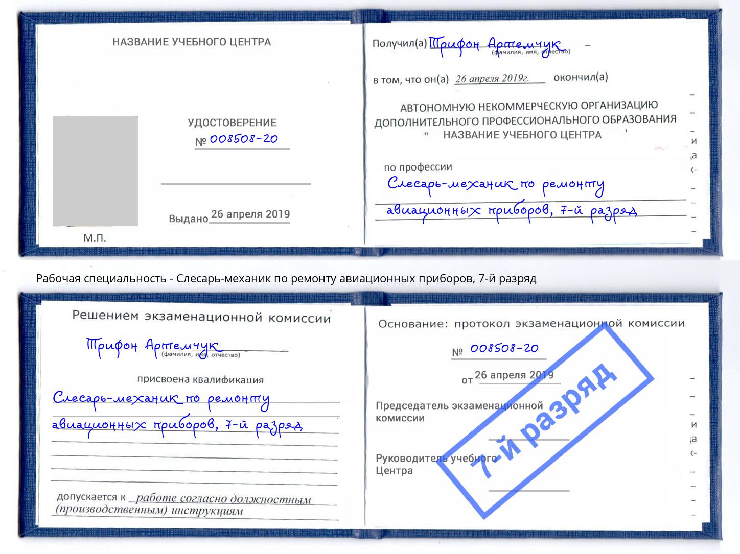 корочка 7-й разряд Слесарь-механик по ремонту авиационных приборов Пугачёв