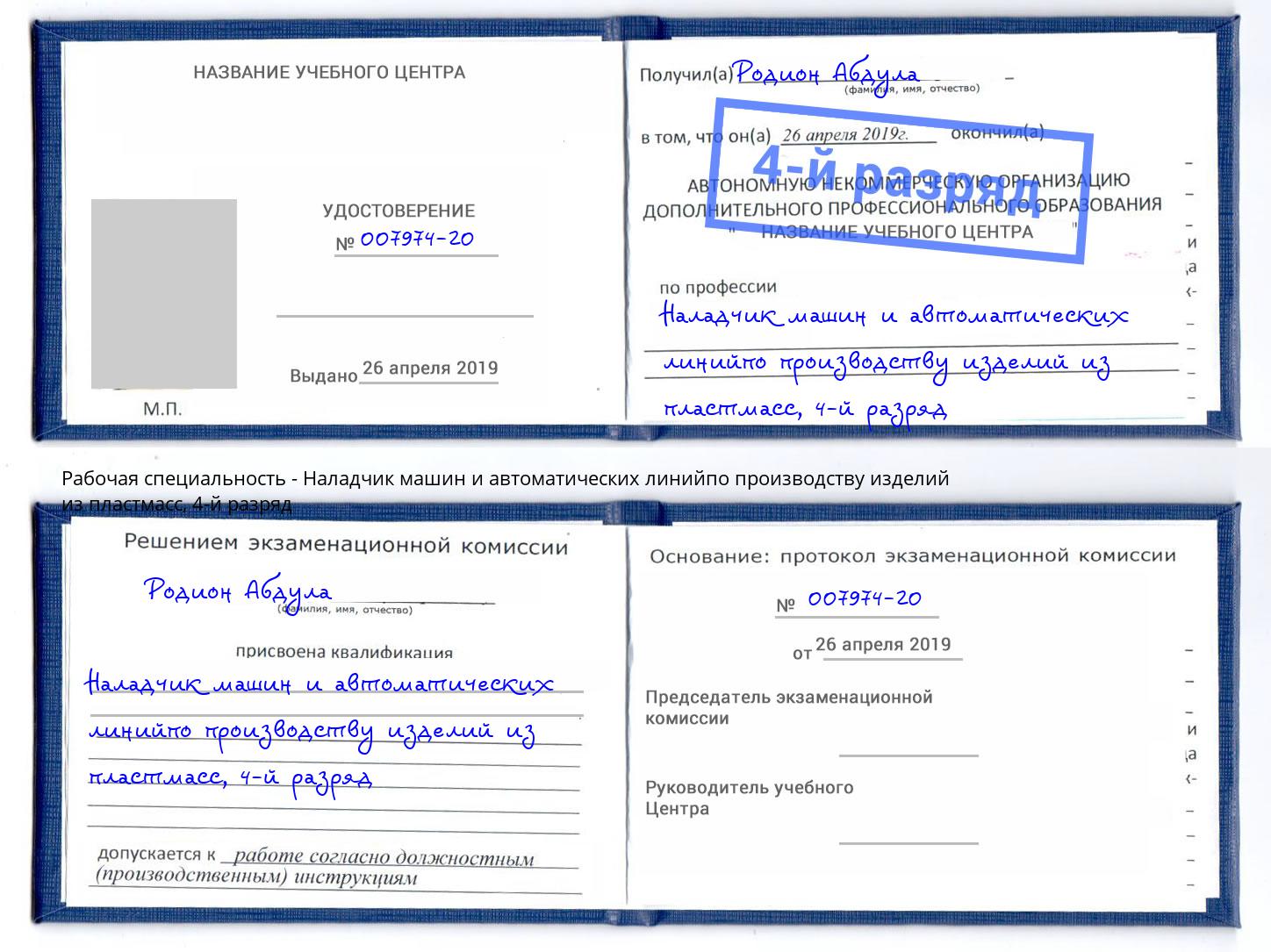 корочка 4-й разряд Наладчик машин и автоматических линийпо производству изделий из пластмасс Пугачёв