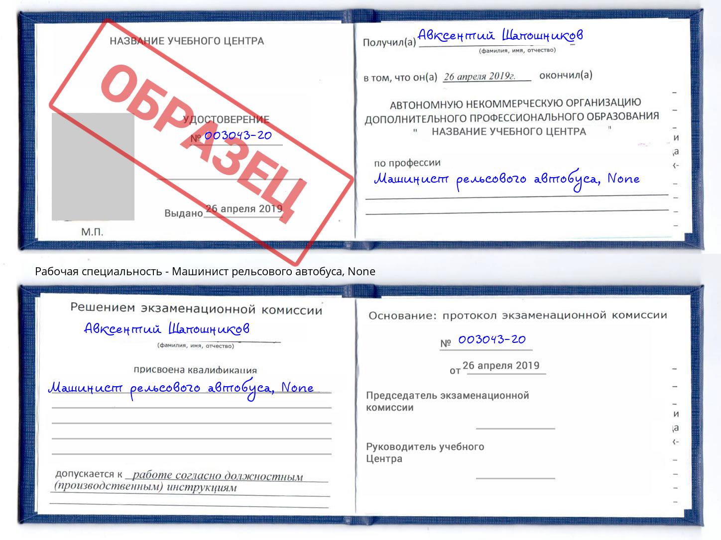 корочка None Машинист рельсового автобуса Пугачёв