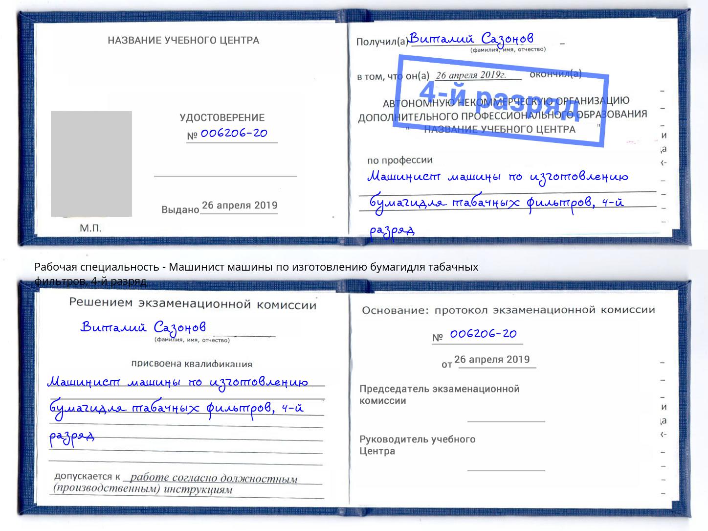 корочка 4-й разряд Машинист машины по изготовлению бумагидля табачных фильтров Пугачёв