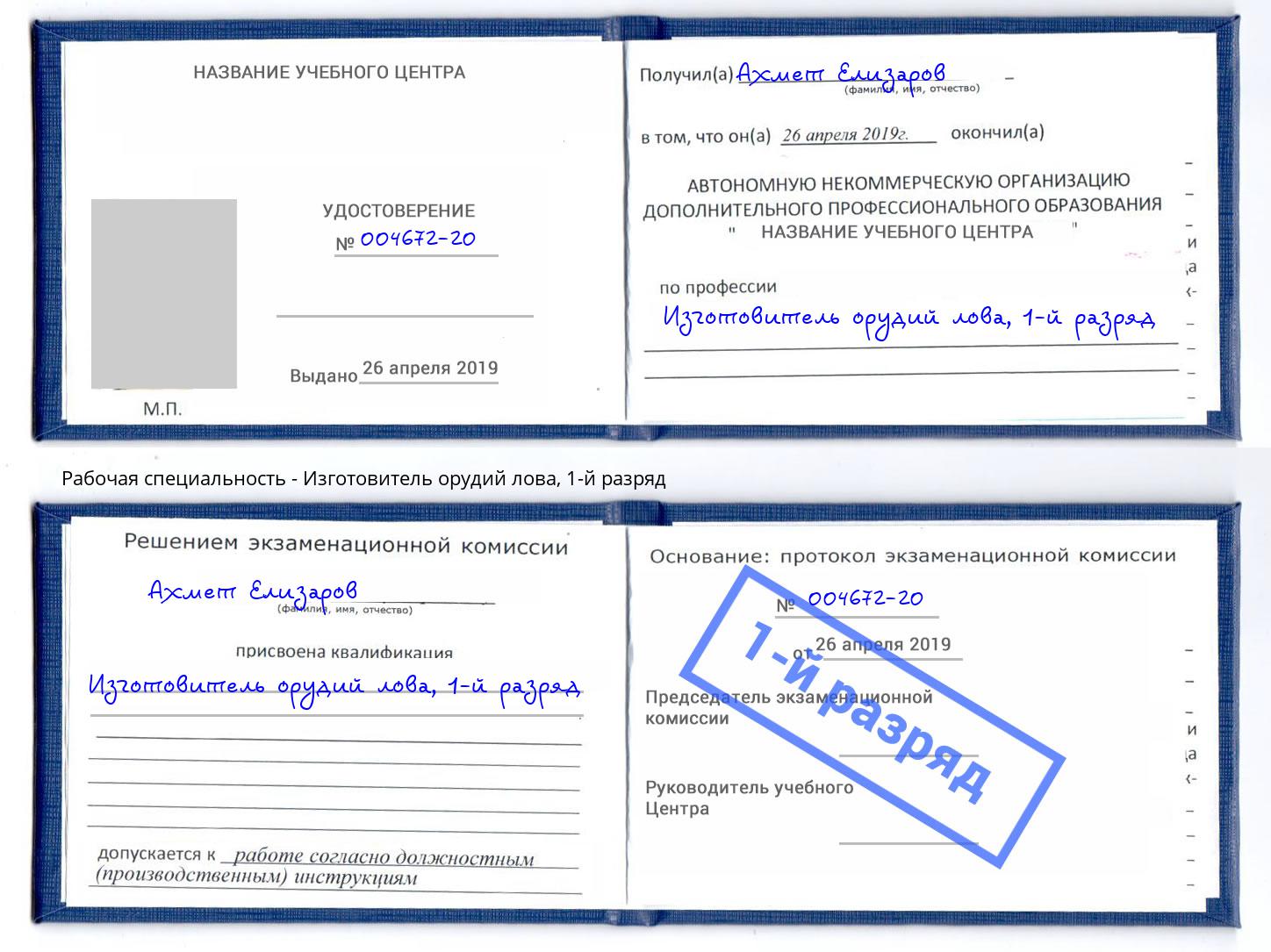 корочка 1-й разряд Изготовитель орудий лова Пугачёв