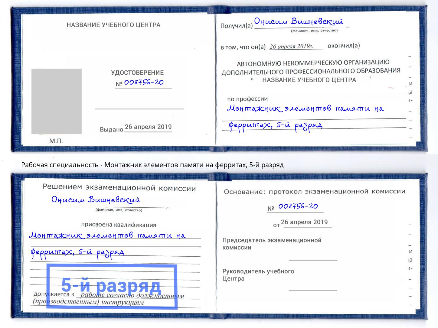 корочка 5-й разряд Монтажник элементов памяти на ферритах Пугачёв