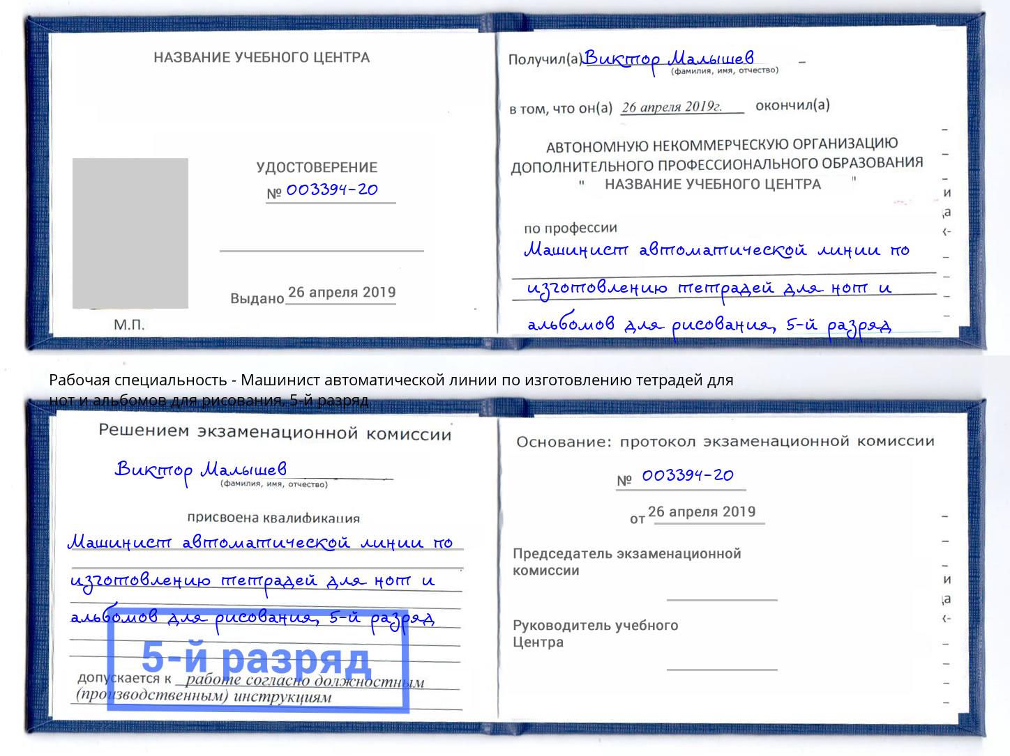 корочка 5-й разряд Машинист автоматической линии по изготовлению тетрадей для нот и альбомов для рисования Пугачёв