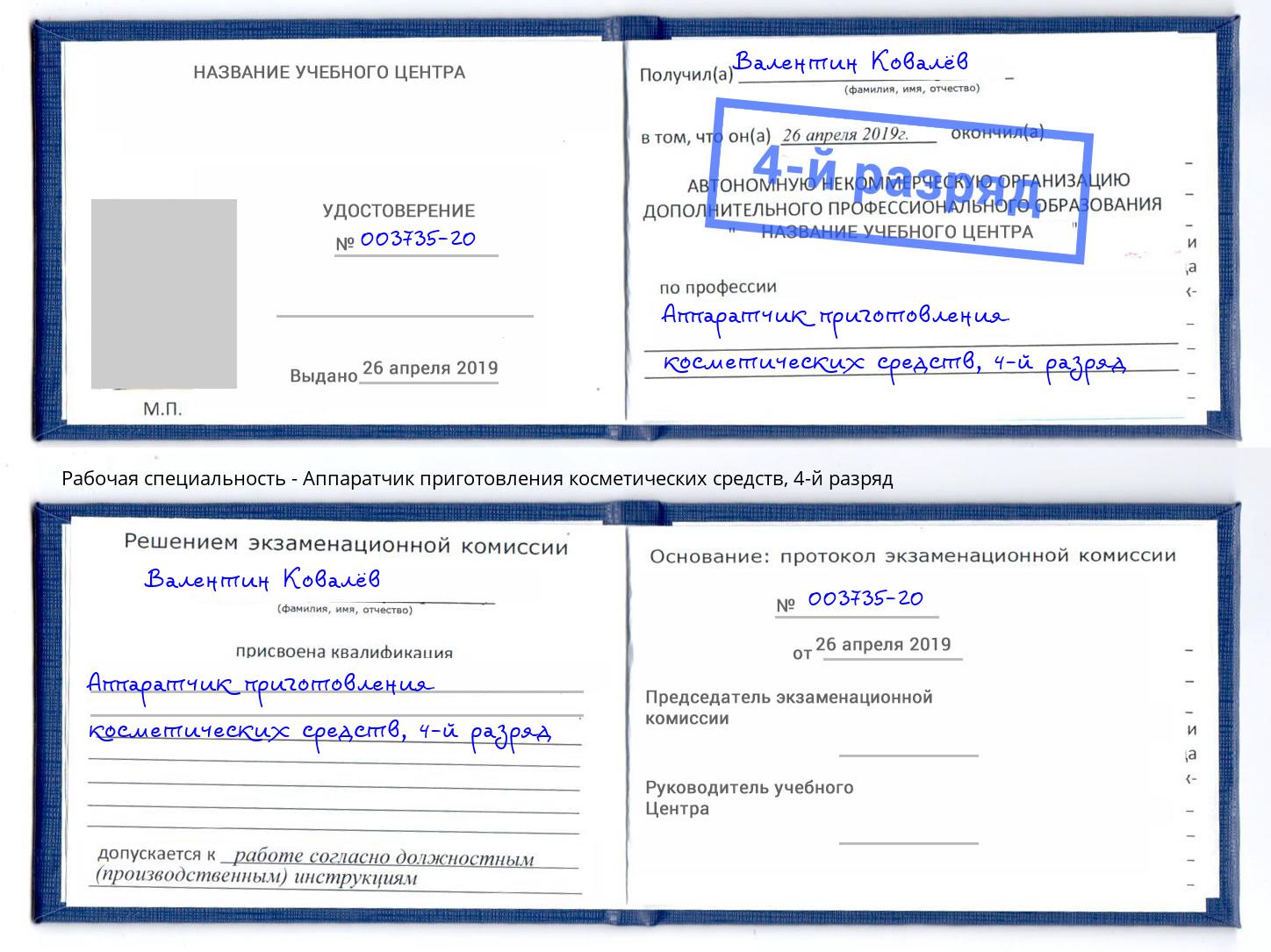 корочка 4-й разряд Аппаратчик приготовления косметических средств Пугачёв