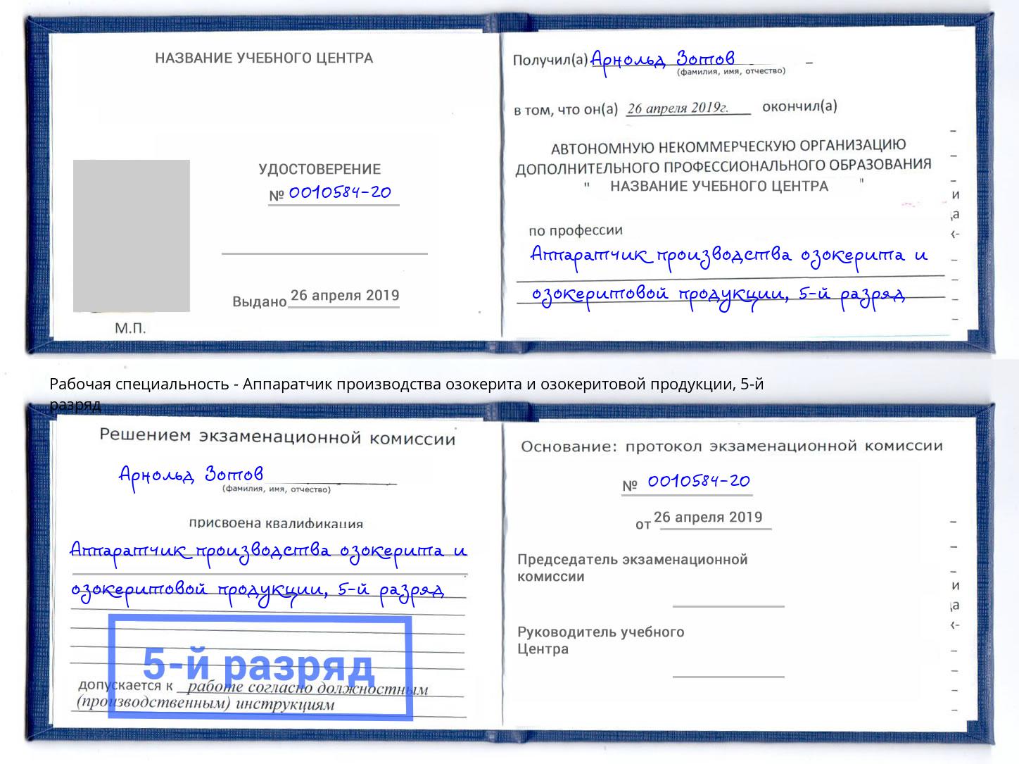 корочка 5-й разряд Аппаратчик производства озокерита и озокеритовой продукции Пугачёв