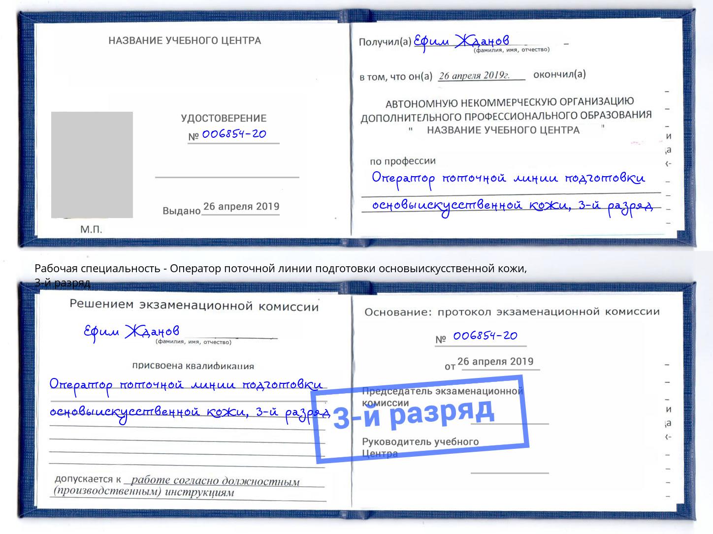 корочка 3-й разряд Оператор поточной линии подготовки основыискусственной кожи Пугачёв