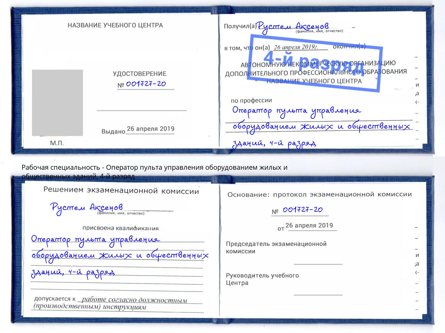 корочка 4-й разряд Оператор пульта управления оборудованием жилых и общественных зданий Пугачёв