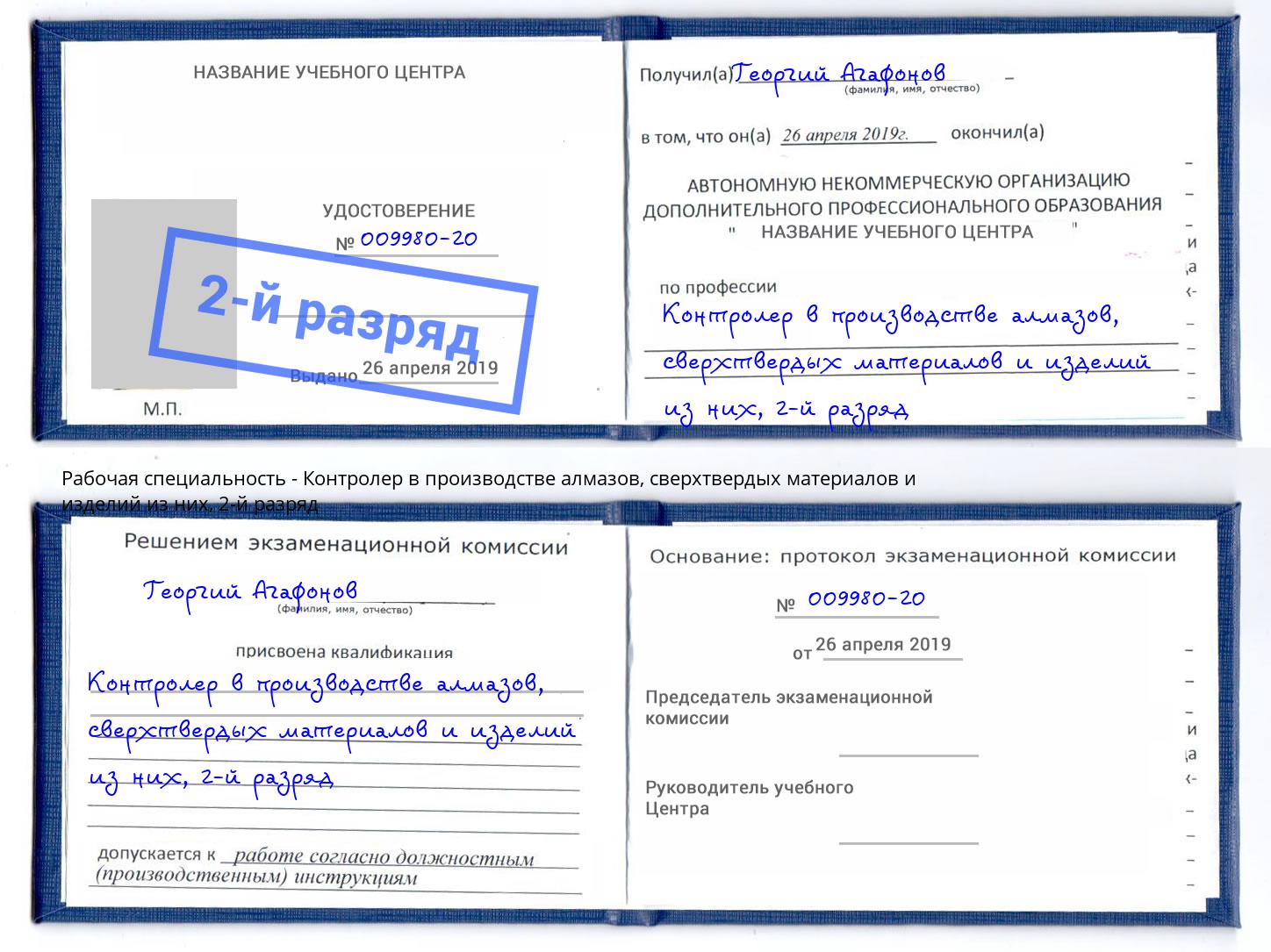 корочка 2-й разряд Контролер в производстве алмазов, сверхтвердых материалов и изделий из них Пугачёв
