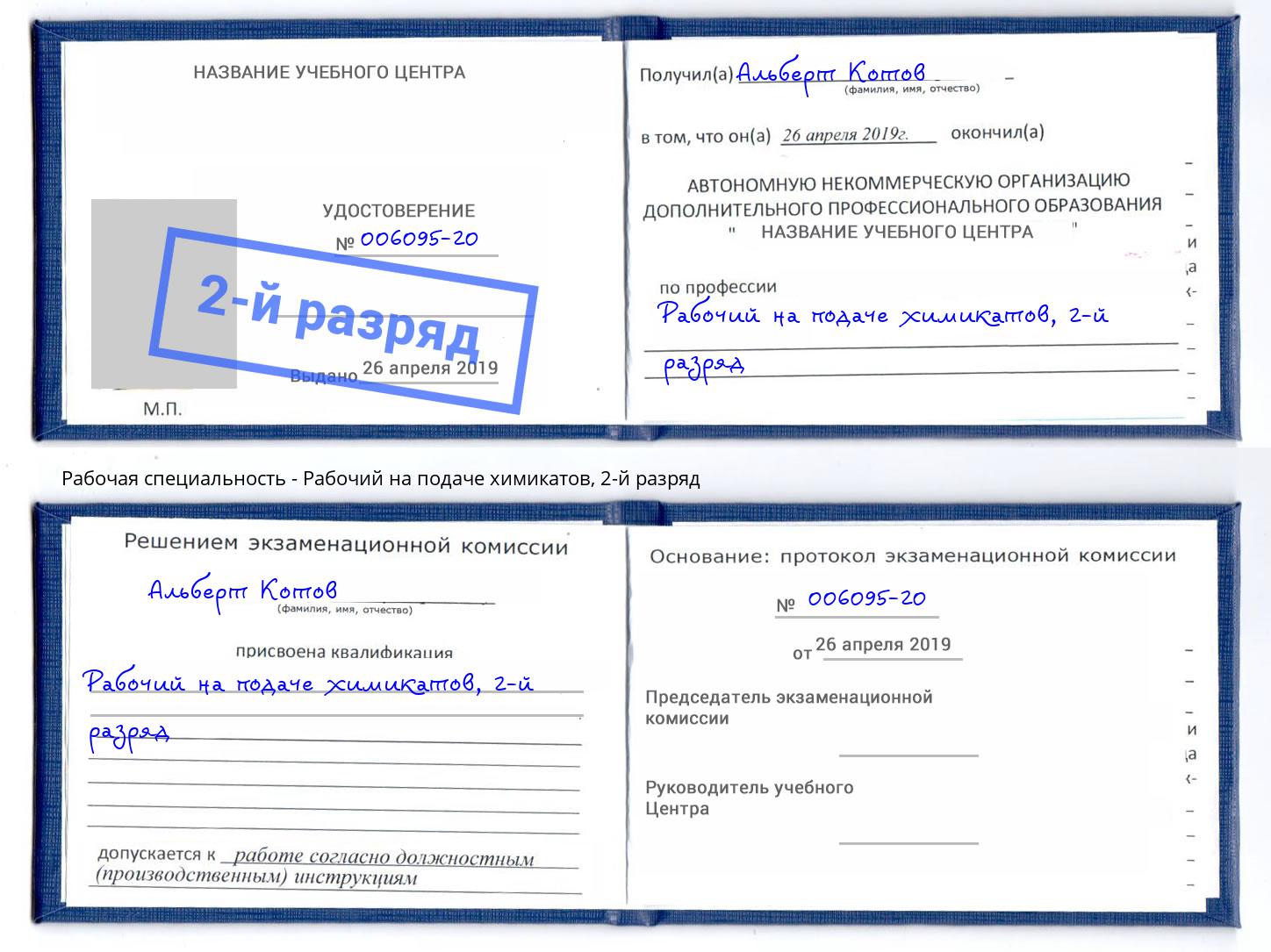корочка 2-й разряд Рабочий на подаче химикатов Пугачёв