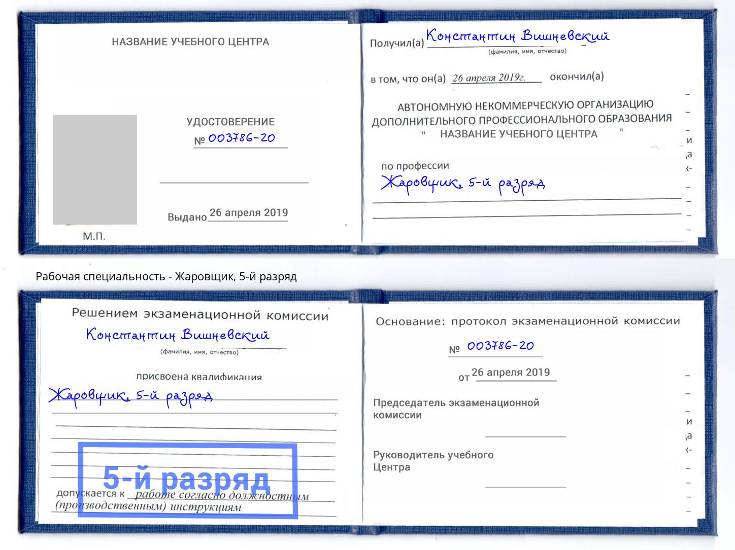 корочка 5-й разряд Жаровщик Пугачёв