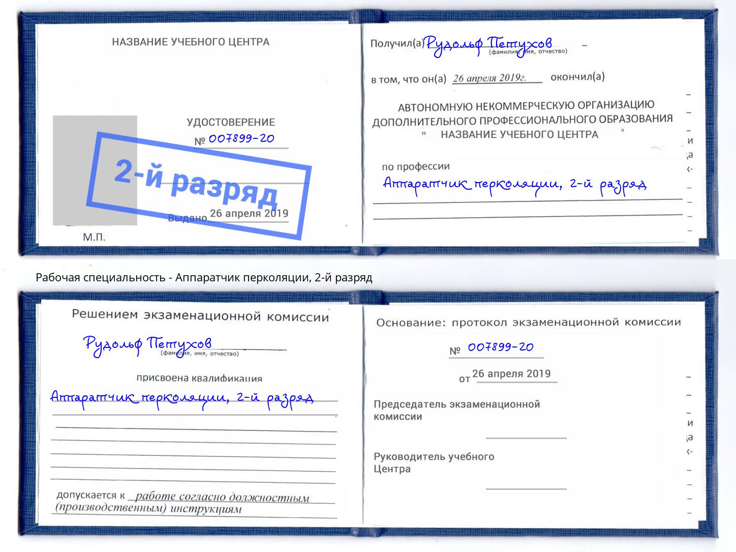 корочка 2-й разряд Аппаратчик перколяции Пугачёв