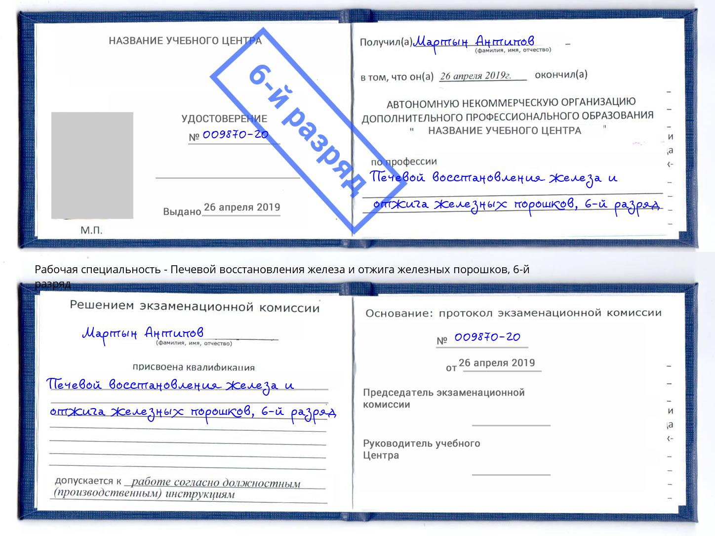 корочка 6-й разряд Печевой восстановления железа и отжига железных порошков Пугачёв