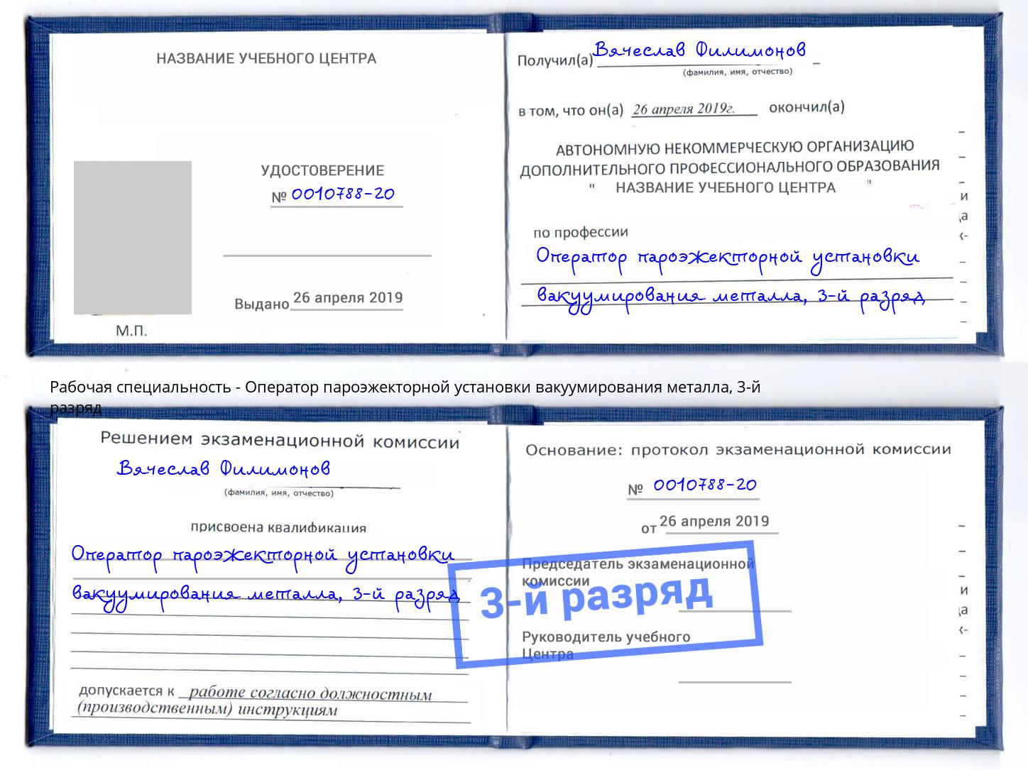 корочка 3-й разряд Оператор пароэжекторной установки вакуумирования металла Пугачёв