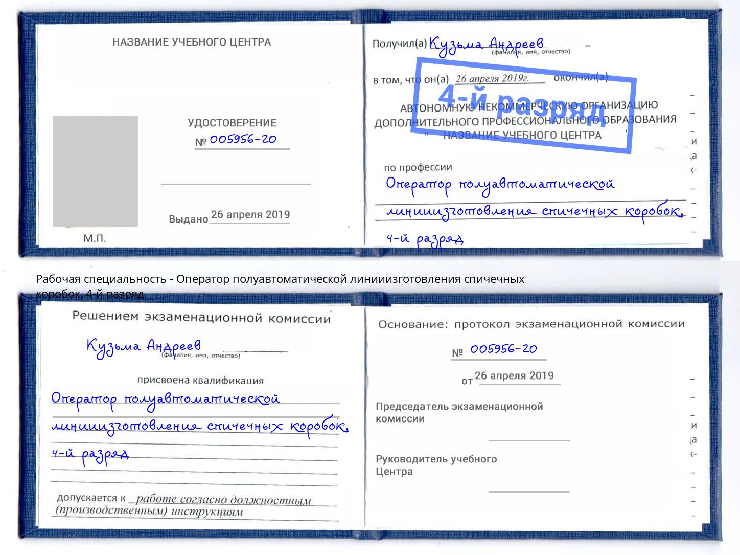 корочка 4-й разряд Оператор полуавтоматической линииизготовления спичечных коробок Пугачёв