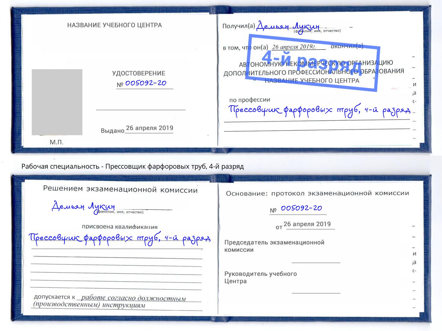 корочка 4-й разряд Прессовщик фарфоровых труб Пугачёв