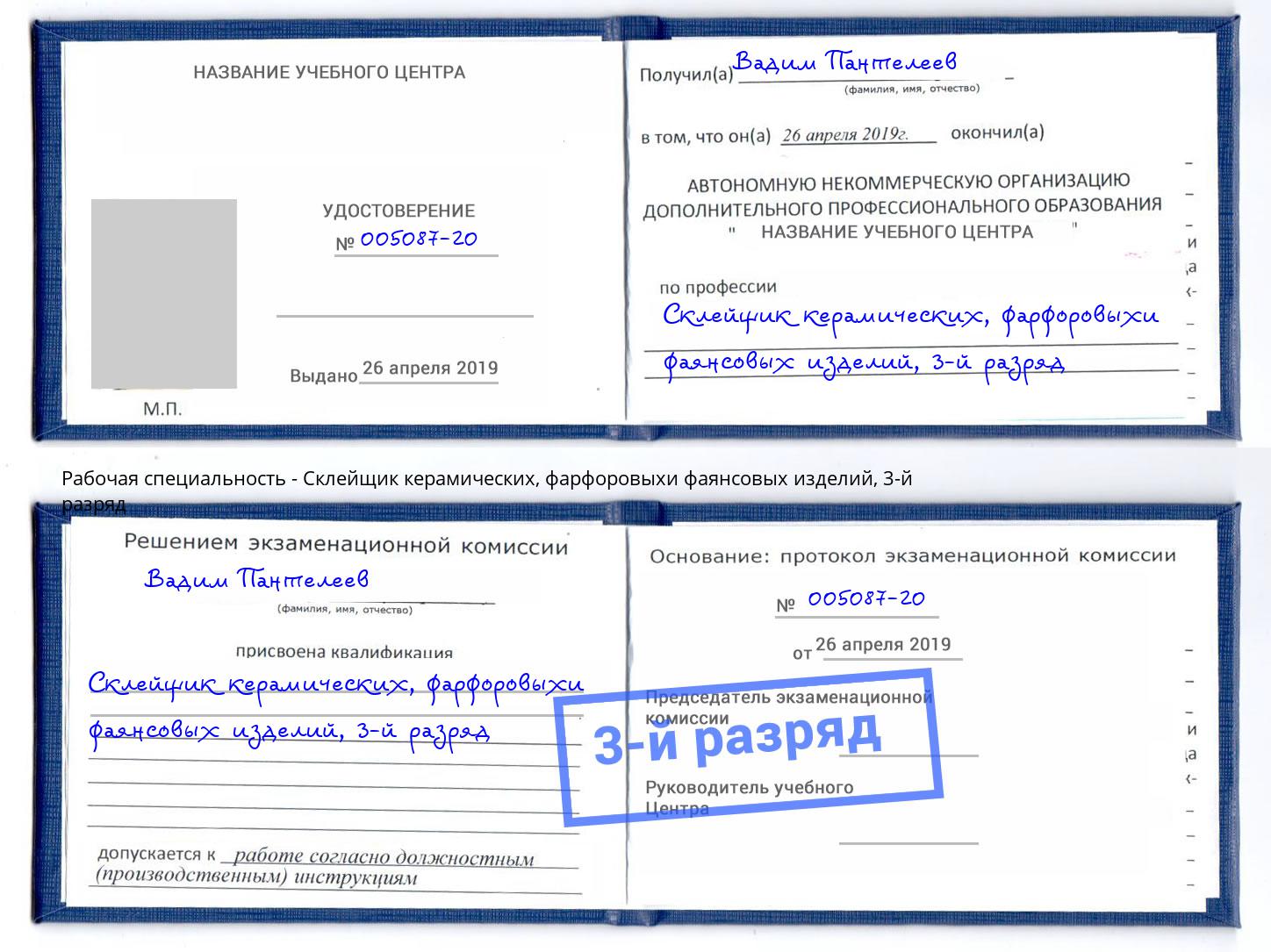 корочка 3-й разряд Склейщик керамических, фарфоровыхи фаянсовых изделий Пугачёв