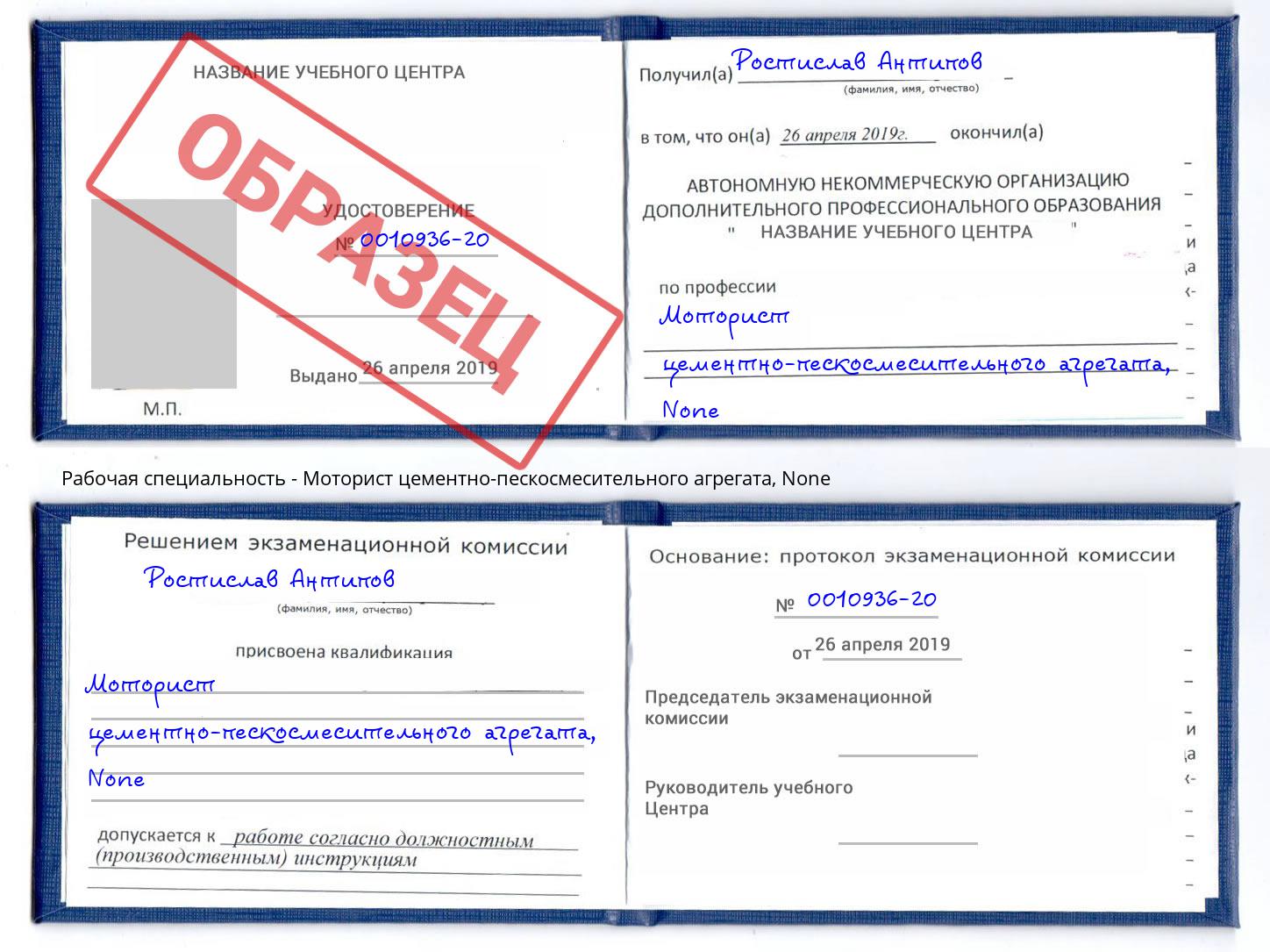 корочка None Моторист цементно-пескосмесительного агрегата Пугачёв