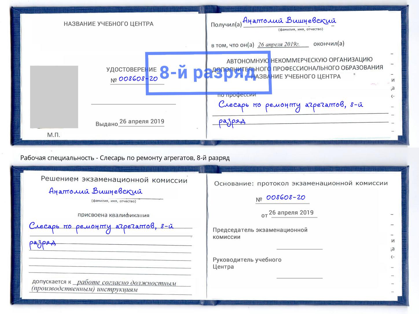 корочка 8-й разряд Слесарь по ремонту агрегатов Пугачёв