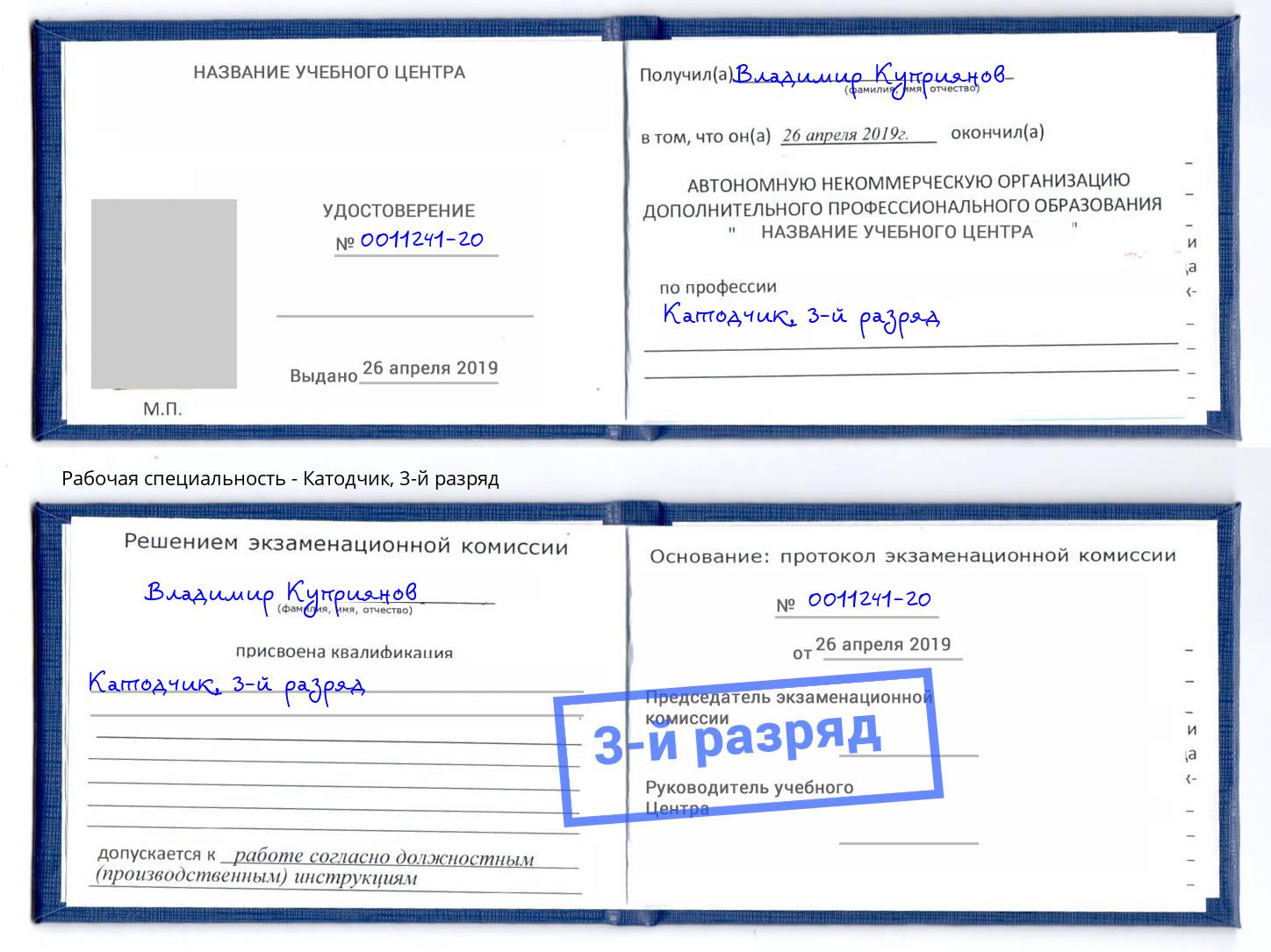 корочка 3-й разряд Катодчик Пугачёв