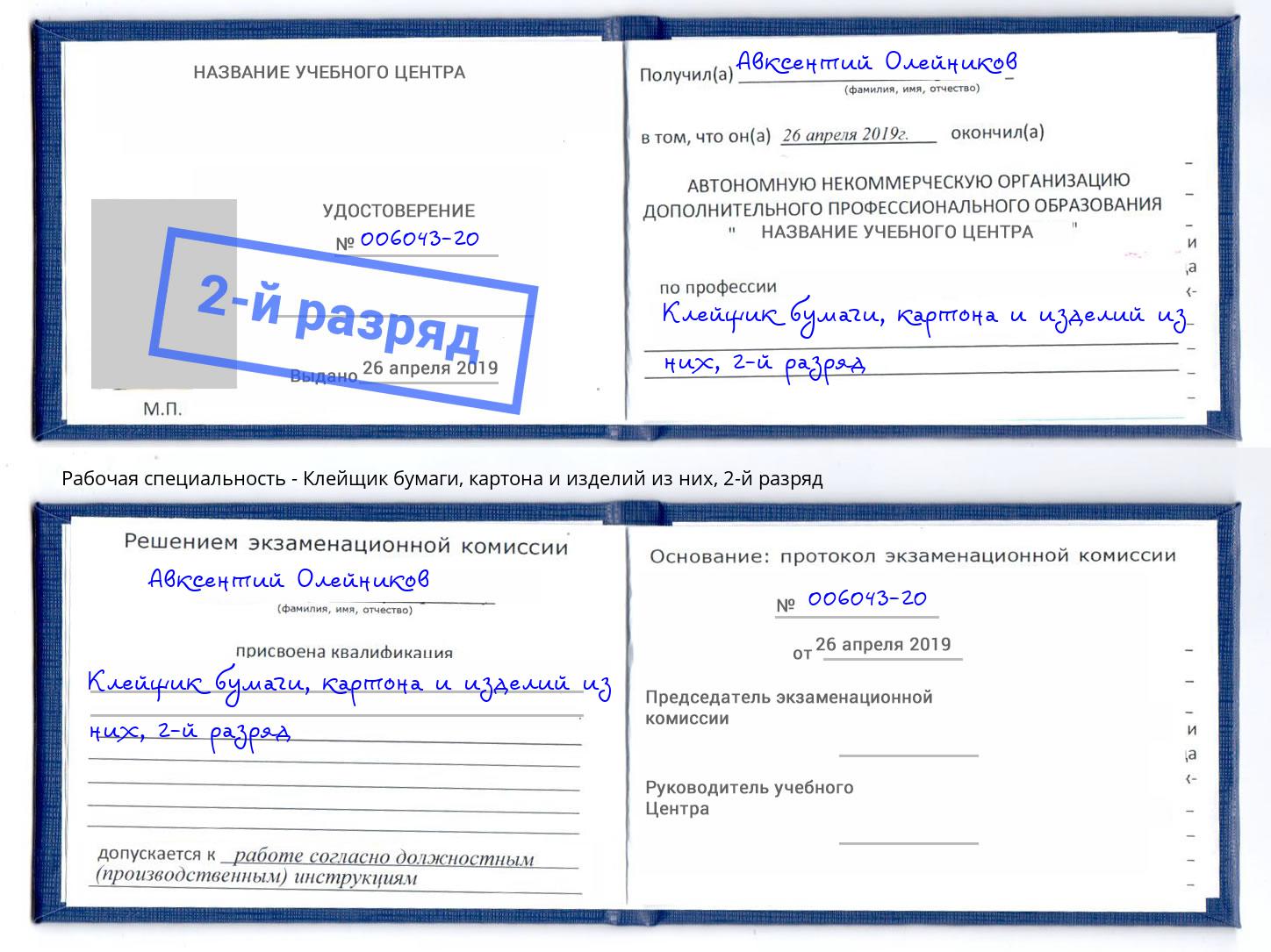 корочка 2-й разряд Клейщик бумаги, картона и изделий из них Пугачёв