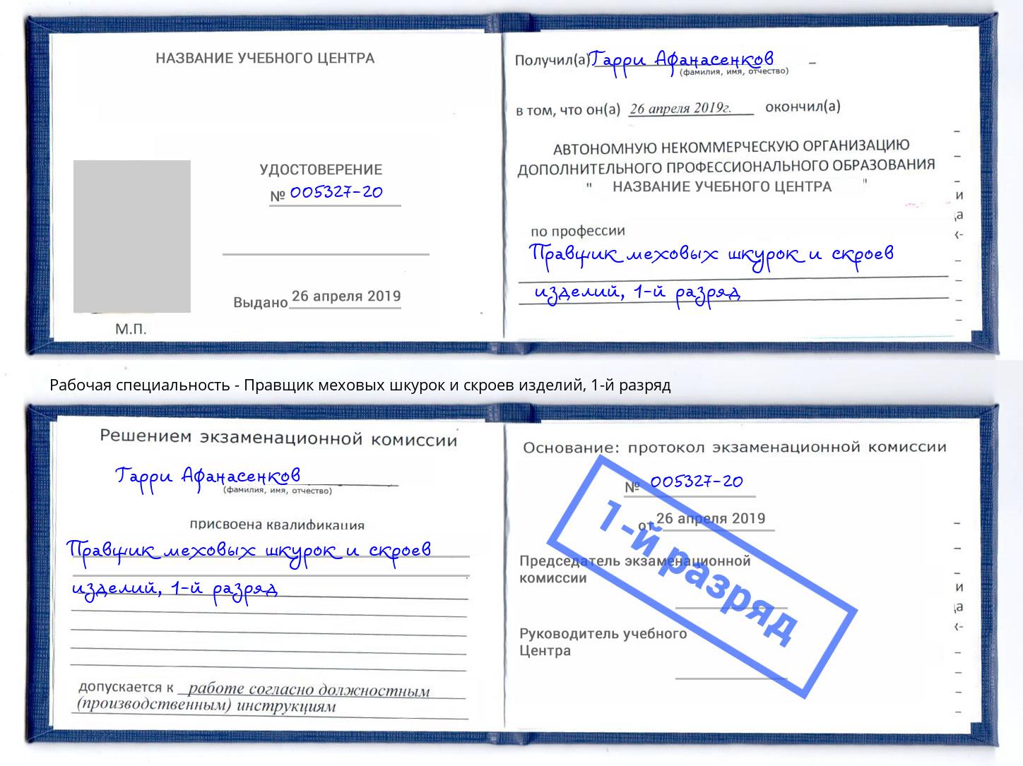 корочка 1-й разряд Правщик меховых шкурок и скроев изделий Пугачёв
