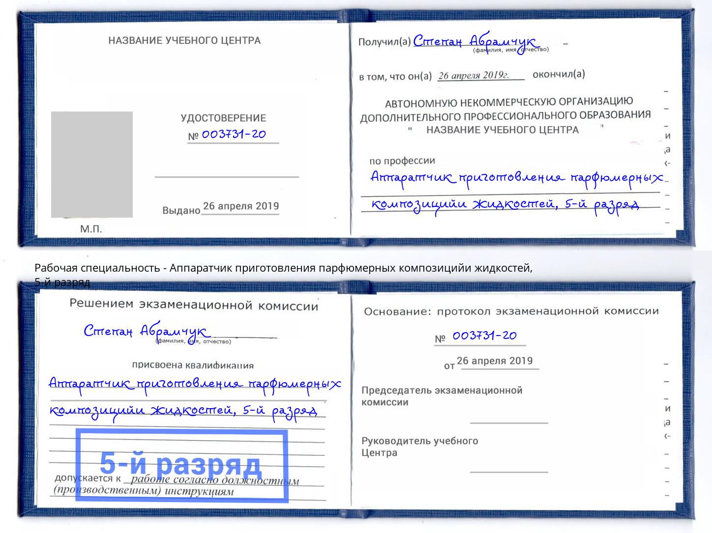 корочка 5-й разряд Аппаратчик приготовления парфюмерных композицийи жидкостей Пугачёв