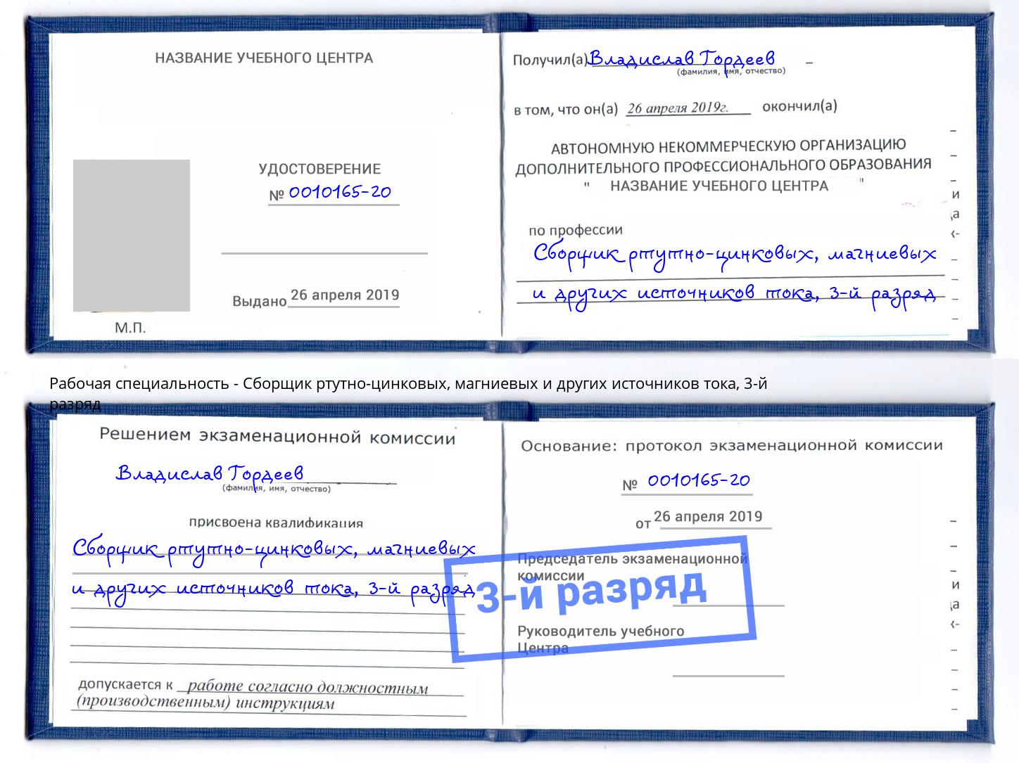 корочка 3-й разряд Сборщик ртутно-цинковых, магниевых и других источников тока Пугачёв