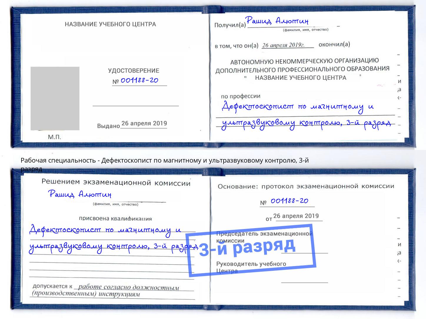 корочка 3-й разряд Дефектоскопист по магнитному и ультразвуковому контролю Пугачёв
