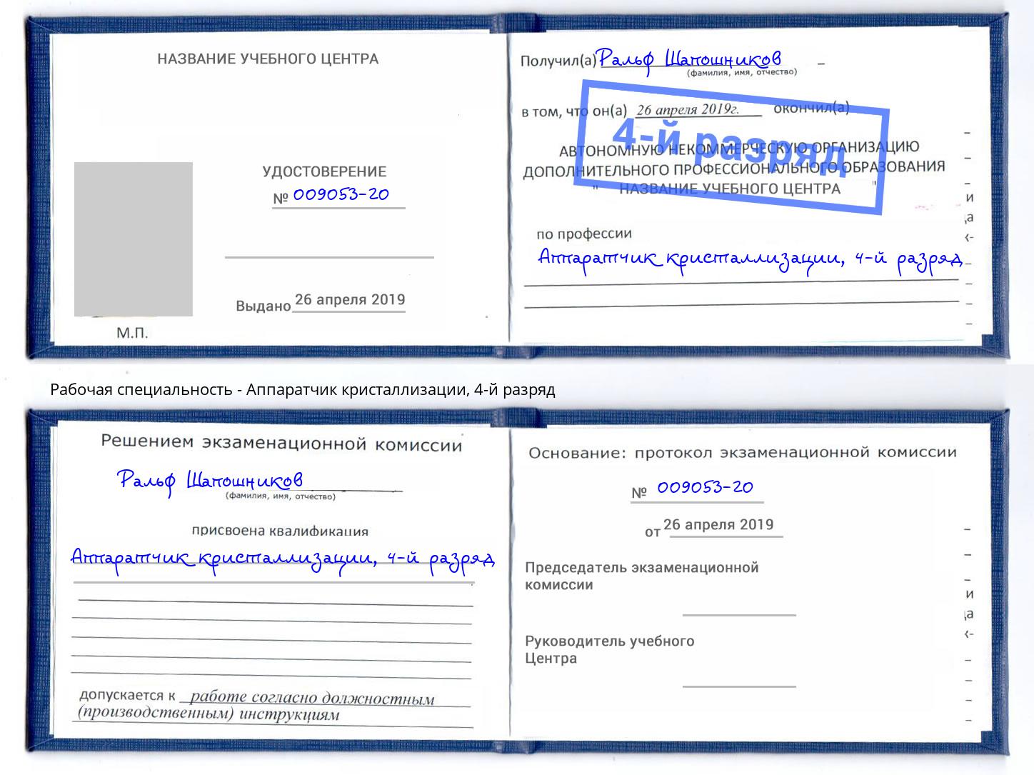 корочка 4-й разряд Аппаратчик кристаллизации Пугачёв