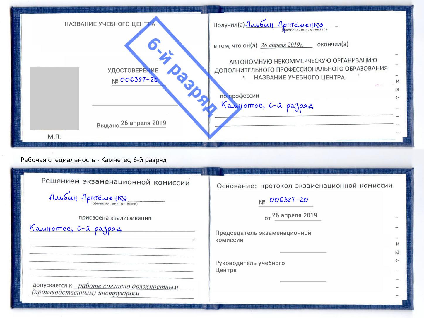 корочка 6-й разряд Камнетес Пугачёв