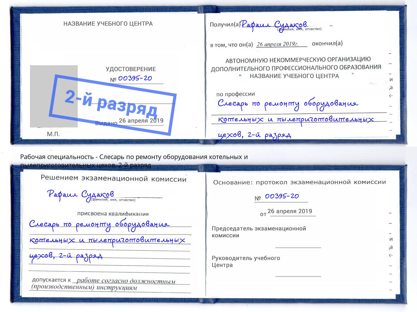 корочка 2-й разряд Слесарь по ремонту оборудования котельных и пылеприготовительных цехов Пугачёв