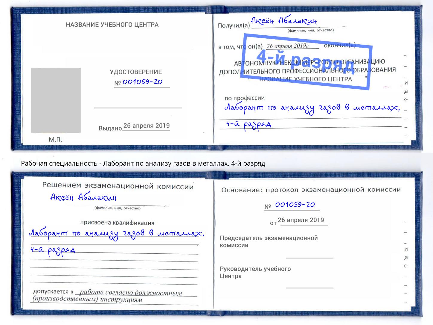 корочка 4-й разряд Лаборант по анализу газов в металлах Пугачёв