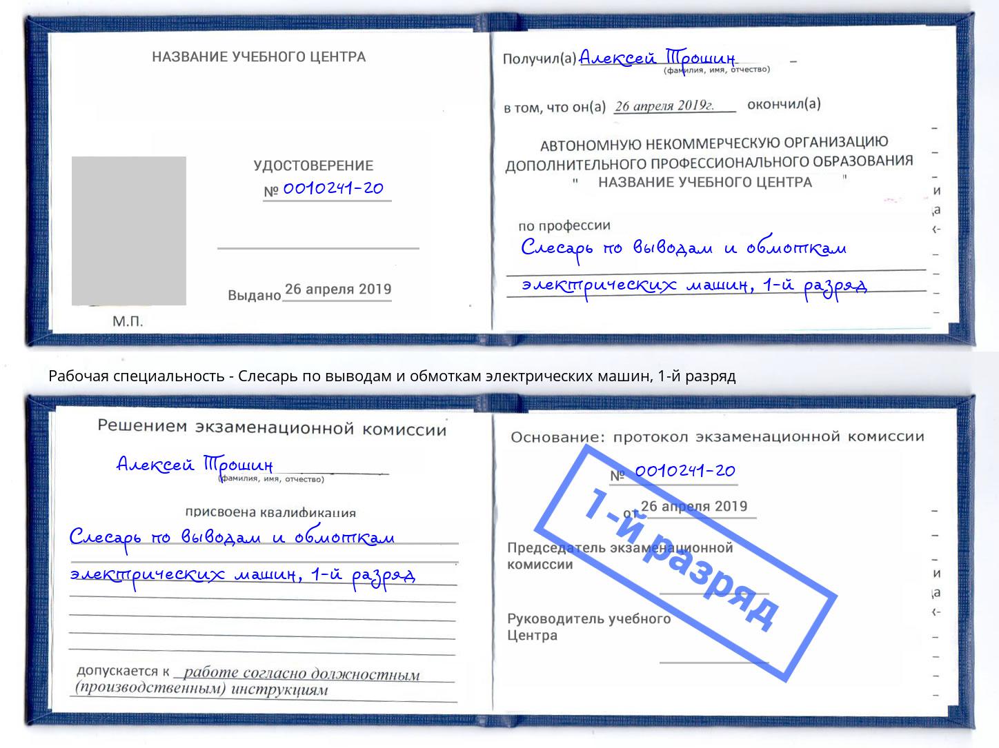 корочка 1-й разряд Слесарь по выводам и обмоткам электрических машин Пугачёв