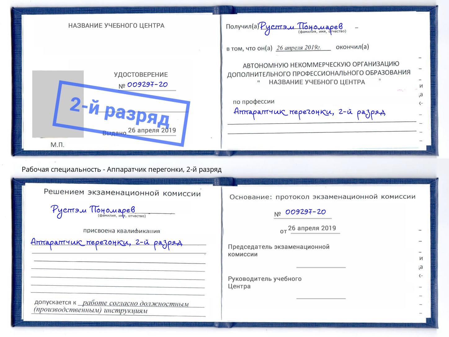 корочка 2-й разряд Аппаратчик перегонки Пугачёв