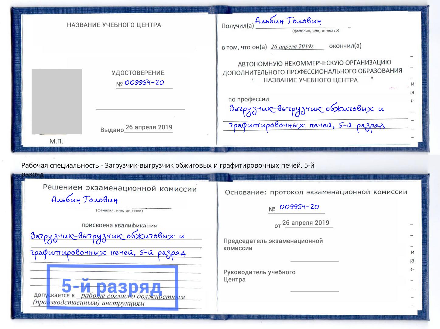 корочка 5-й разряд Загрузчик-выгрузчик обжиговых и графитировочных печей Пугачёв