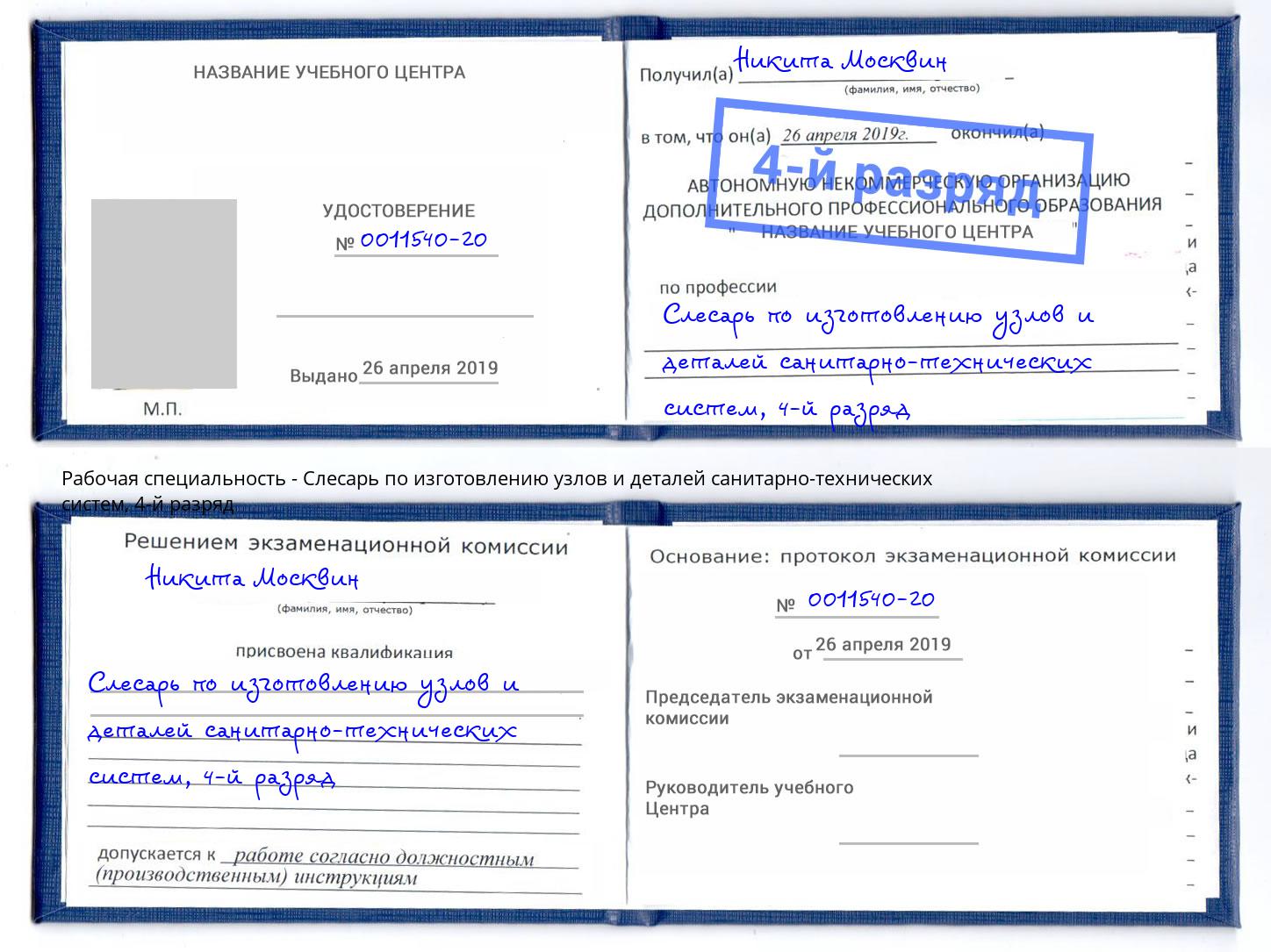 корочка 4-й разряд Слесарь по изготовлению узлов и деталей санитарно-технических систем Пугачёв
