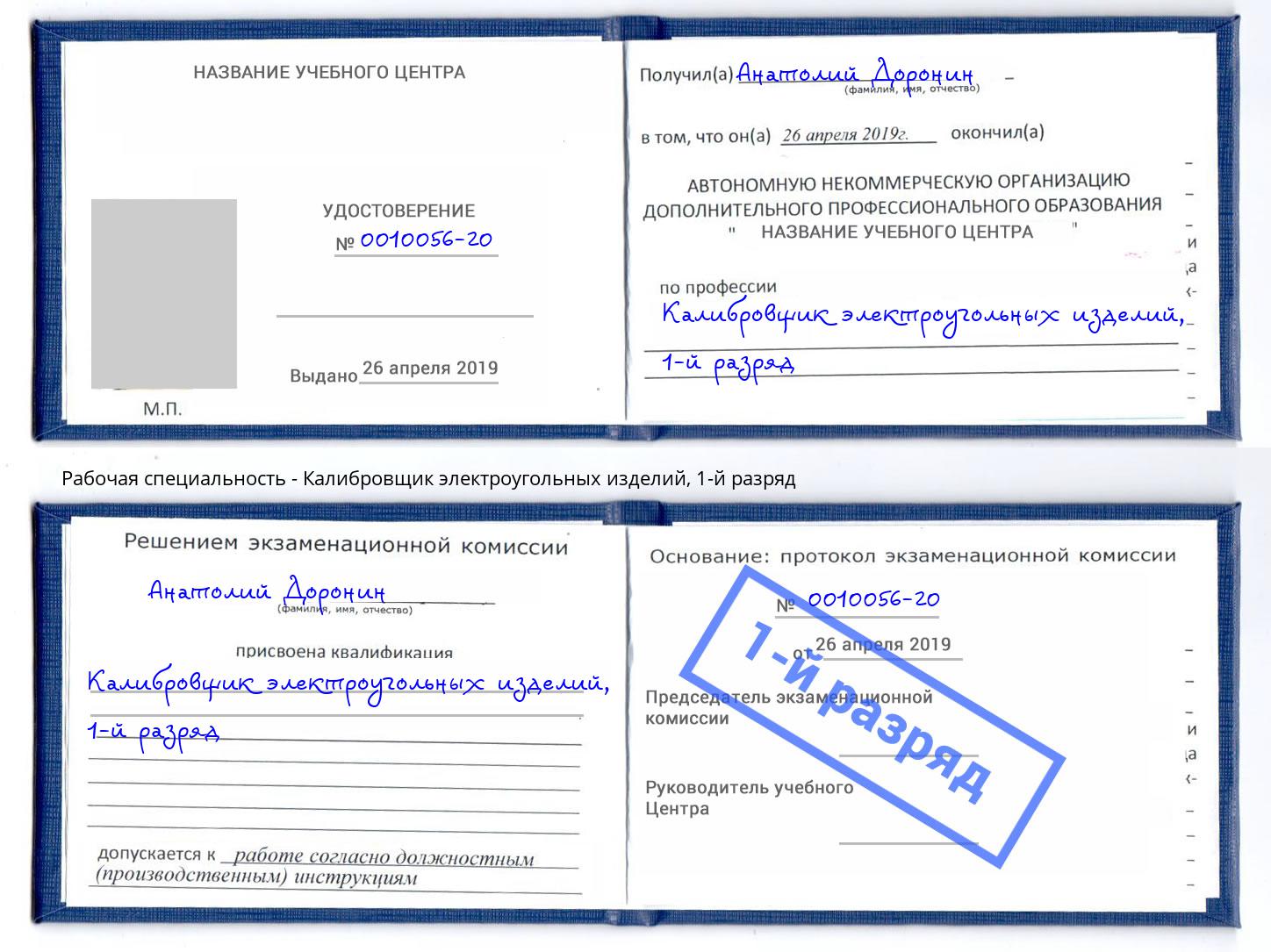 корочка 1-й разряд Калибровщик электроугольных изделий Пугачёв
