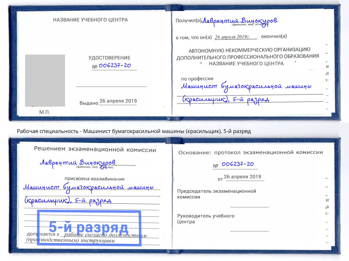 корочка 5-й разряд Машинист бумагокрасильной машины (красильщик) Пугачёв