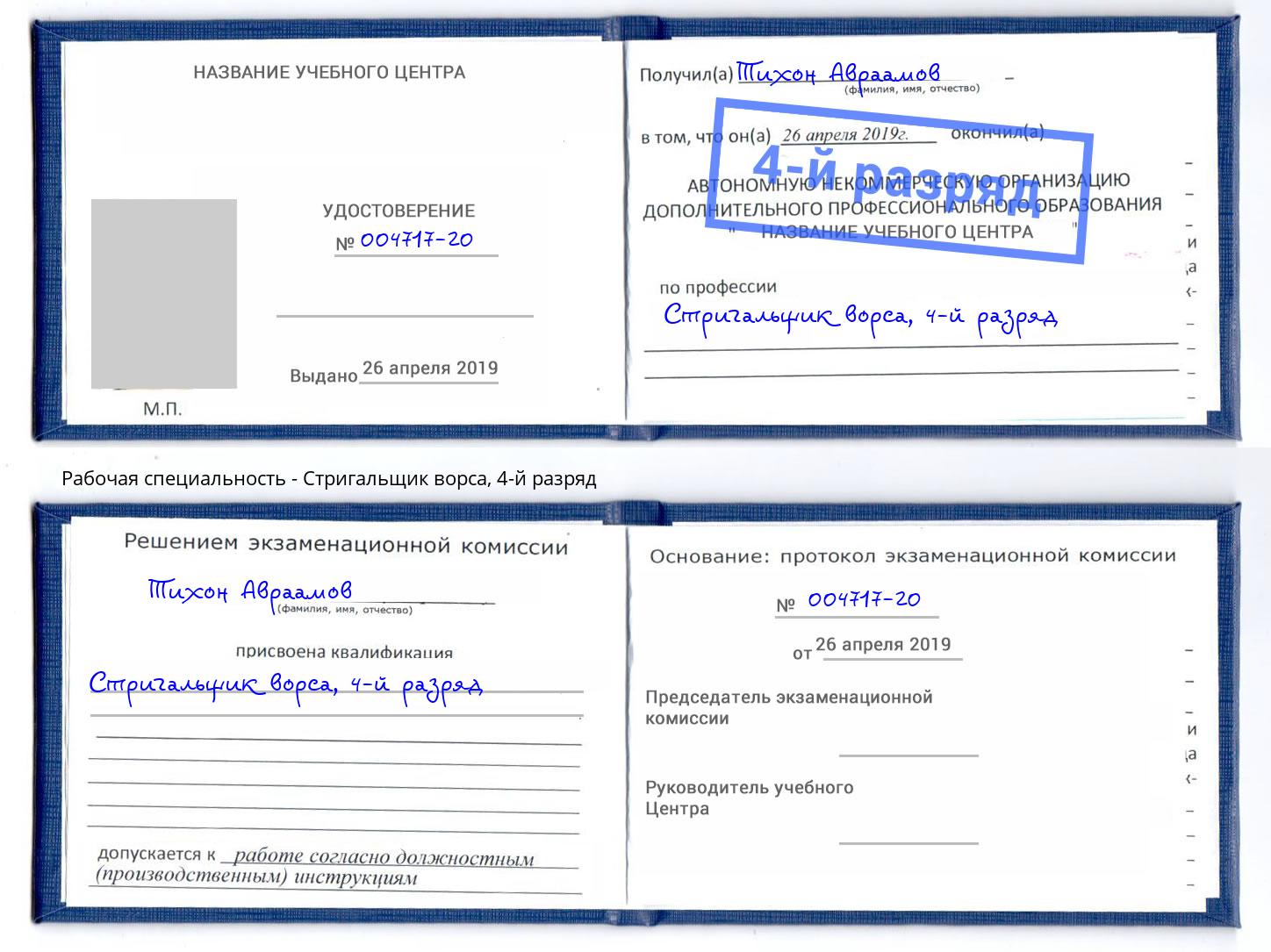 корочка 4-й разряд Стригальщик ворса Пугачёв