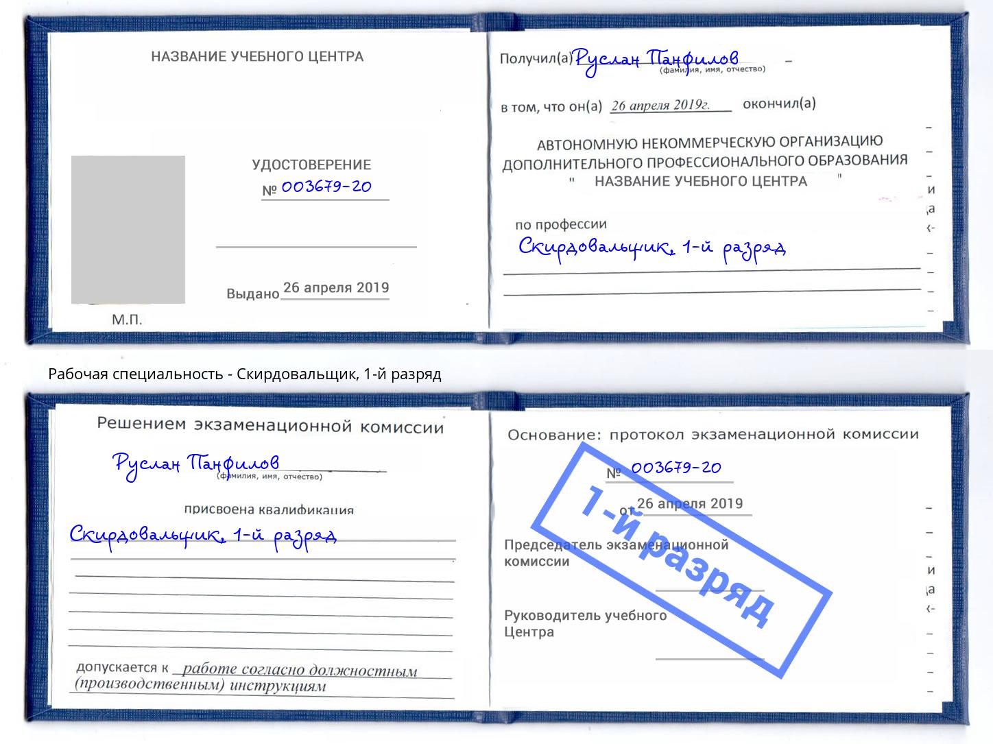 корочка 1-й разряд Скирдовальщик Пугачёв