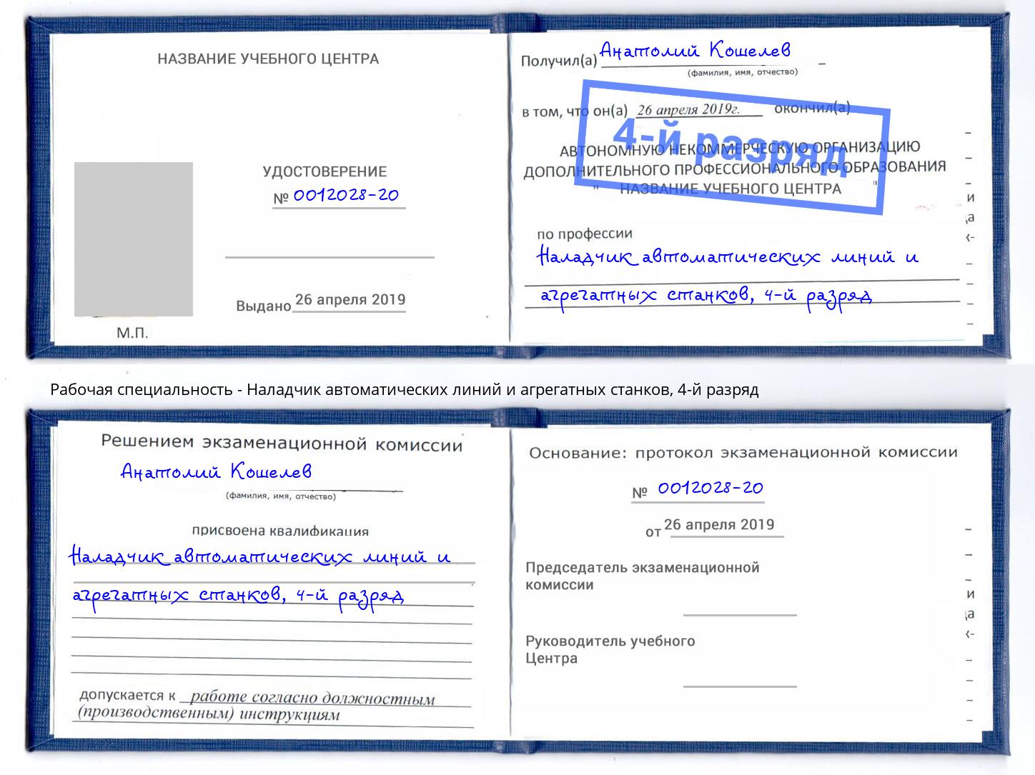 корочка 4-й разряд Наладчик автоматических линий и агрегатных станков Пугачёв