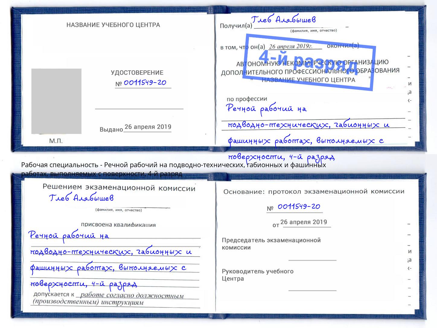 корочка 4-й разряд Речной рабочий на подводно-технических, габионных и фашинных работах, выполняемых с поверхности Пугачёв