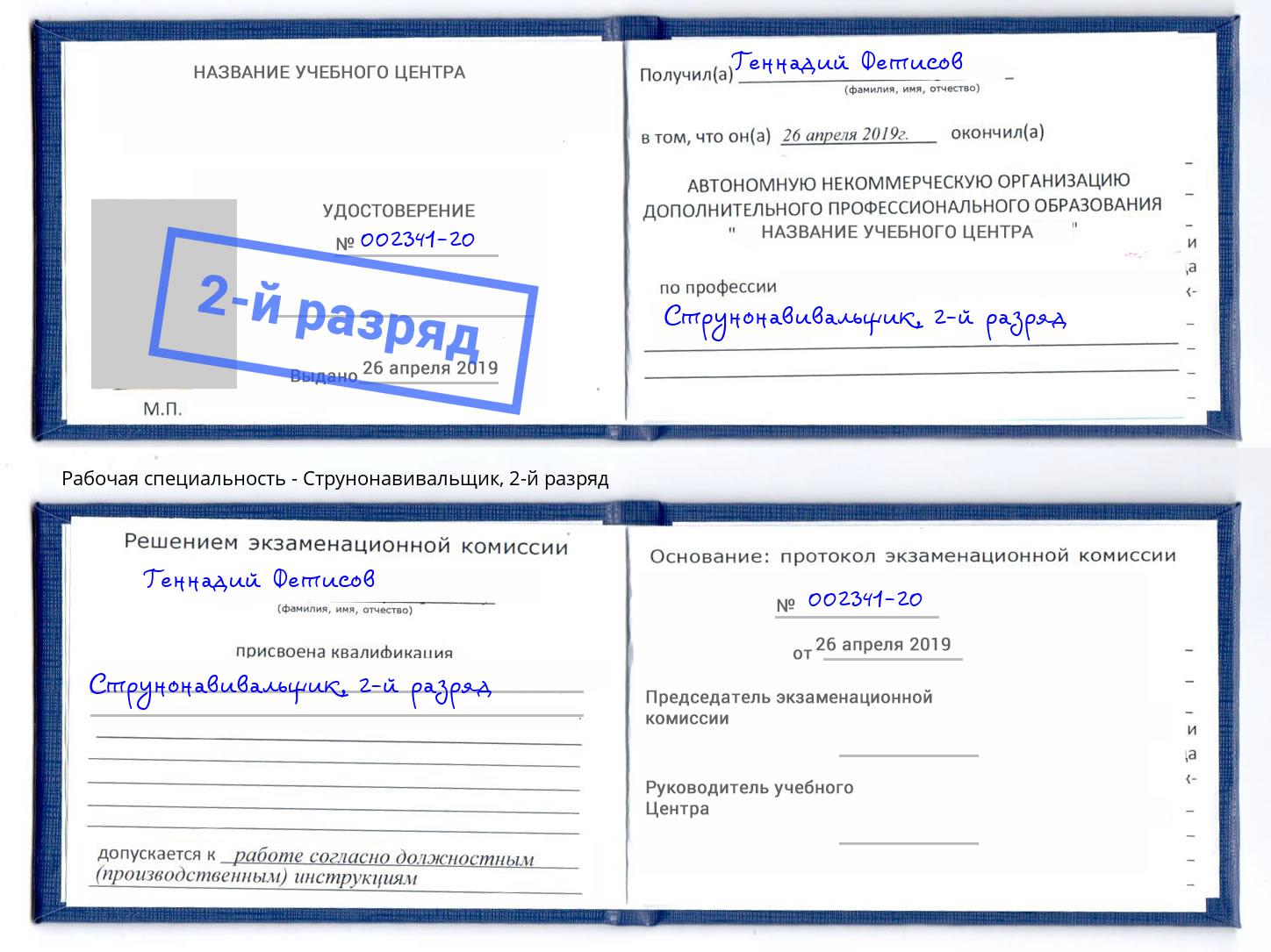 корочка 2-й разряд Струнонавивальщик Пугачёв