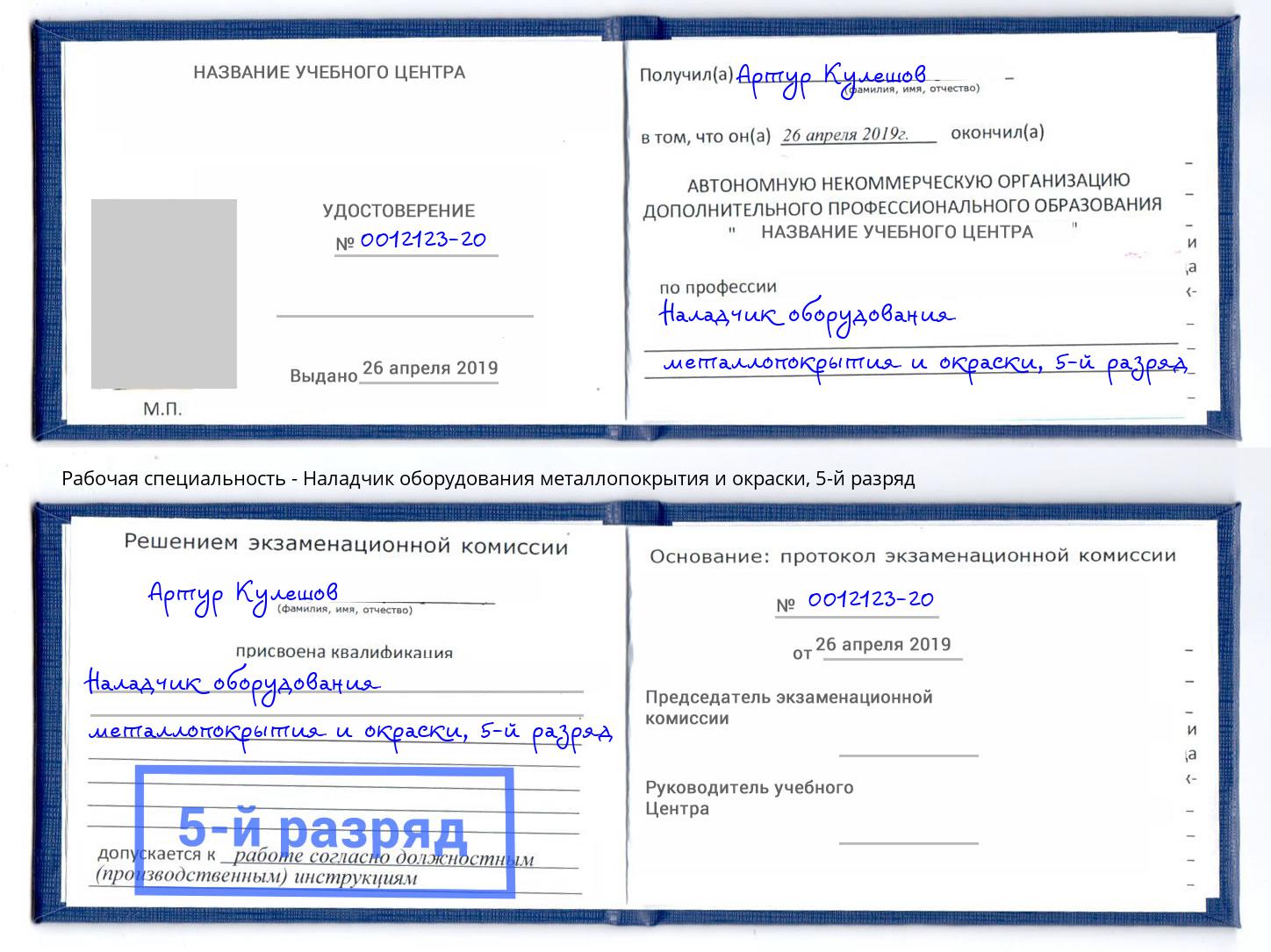 корочка 5-й разряд Наладчик оборудования металлопокрытия и окраски Пугачёв