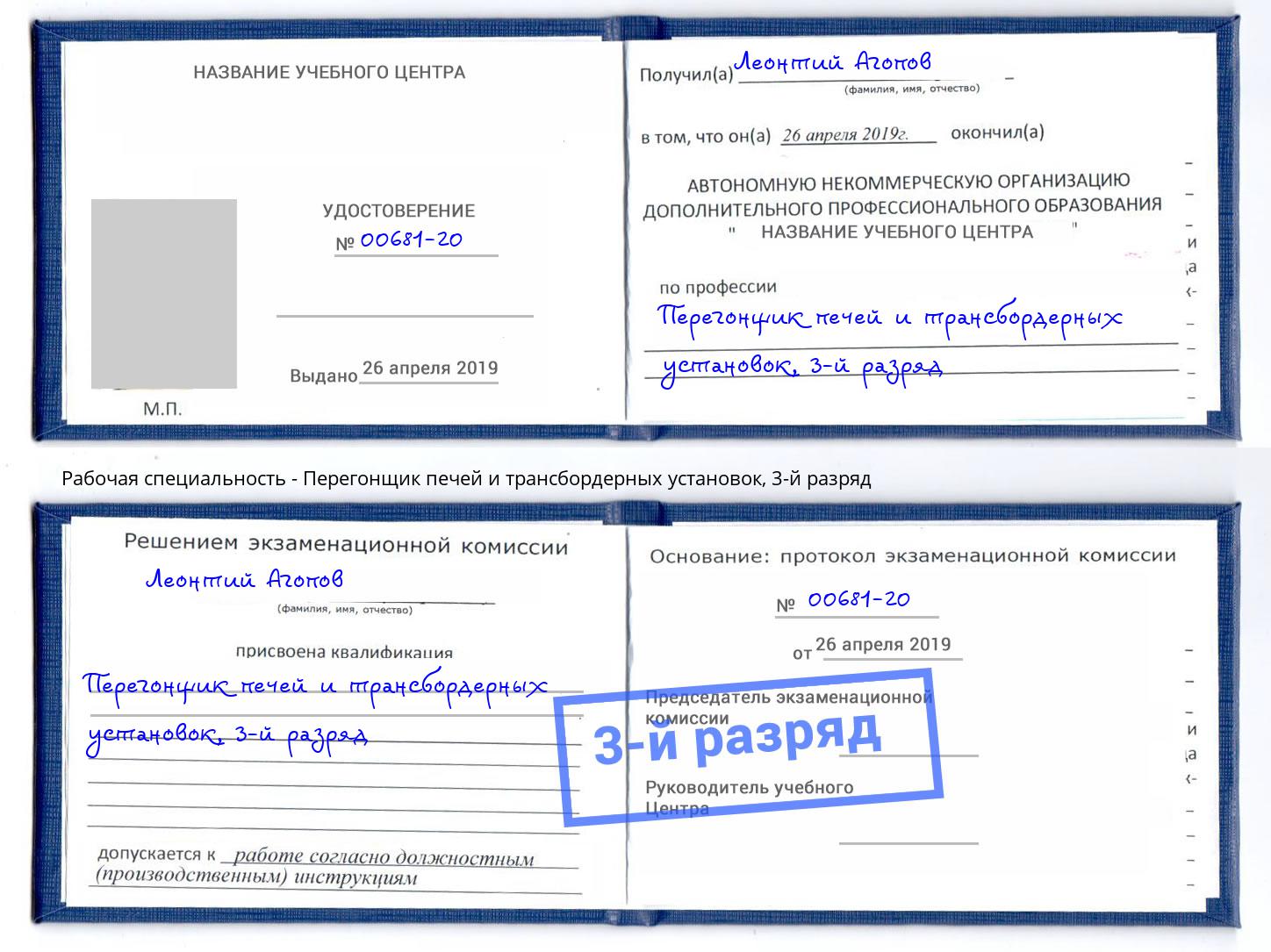 корочка 3-й разряд Перегонщик печей и трансбордерных установок Пугачёв