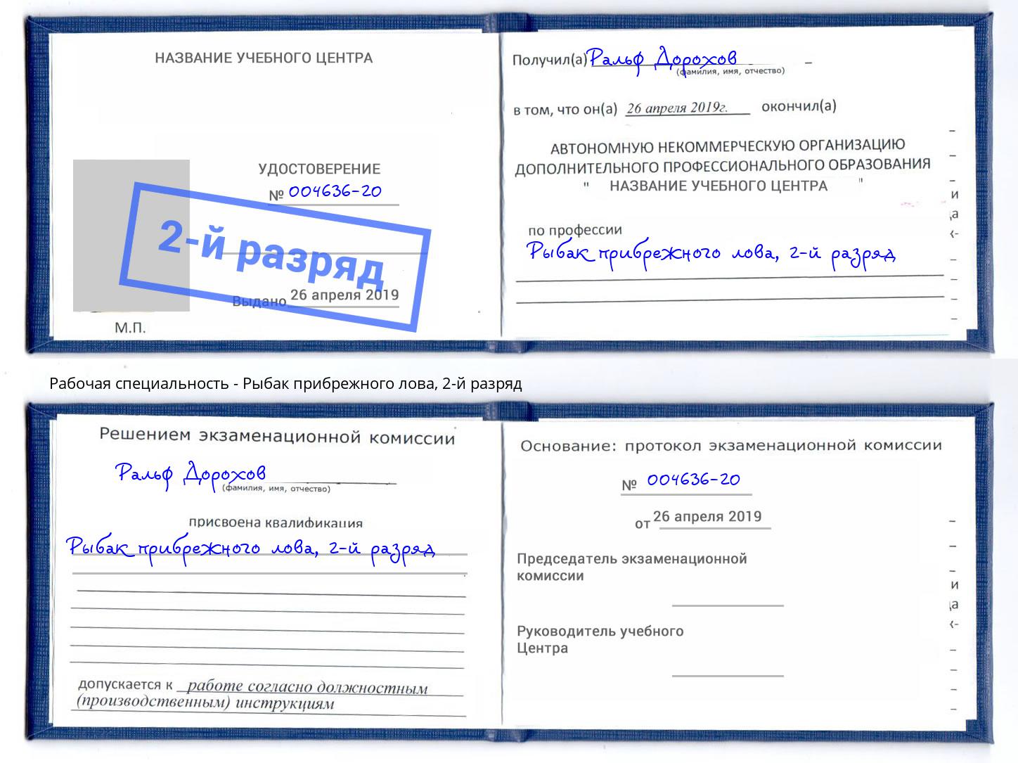 корочка 2-й разряд Рыбак прибрежного лова Пугачёв